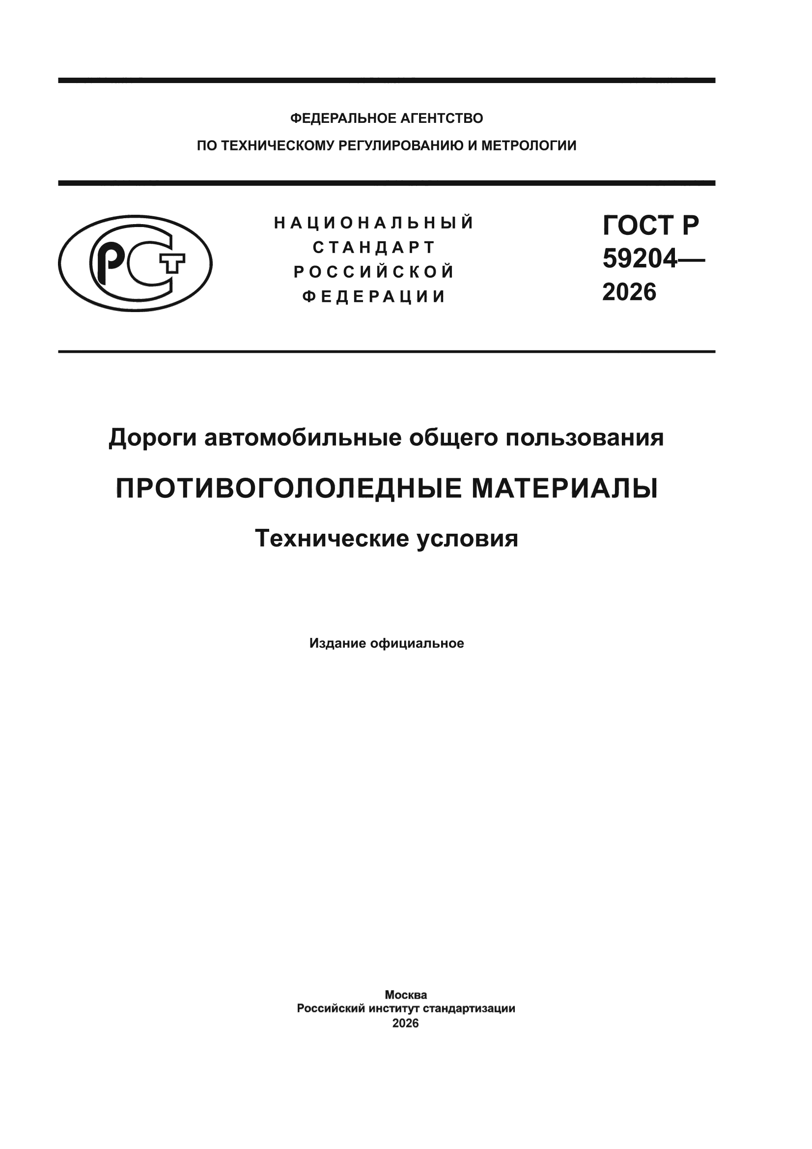 ГОСТ Р 59204-2026