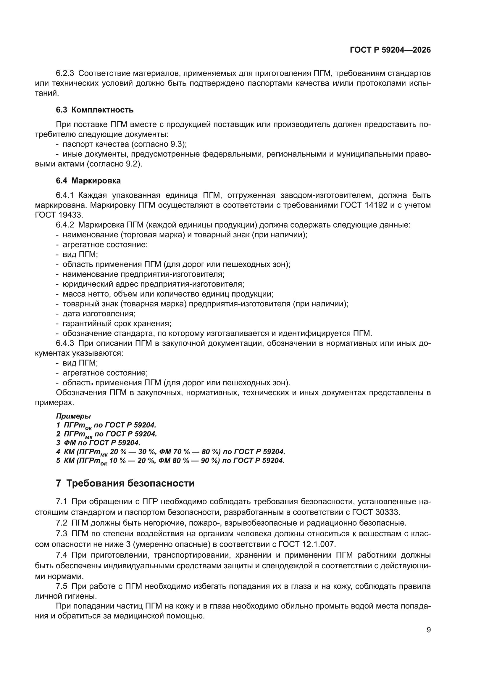 ГОСТ Р 59204-2026