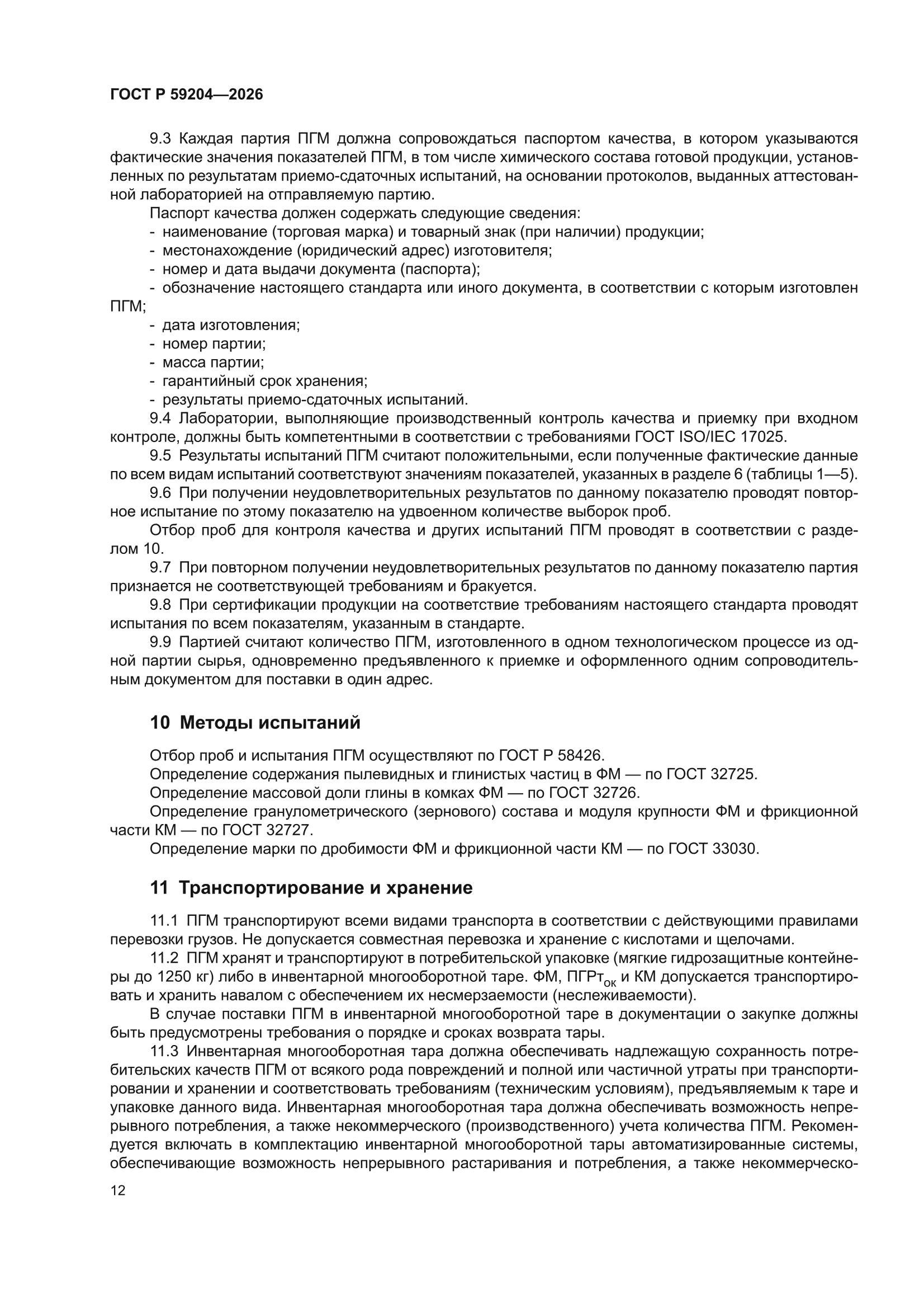 ГОСТ Р 59204-2026