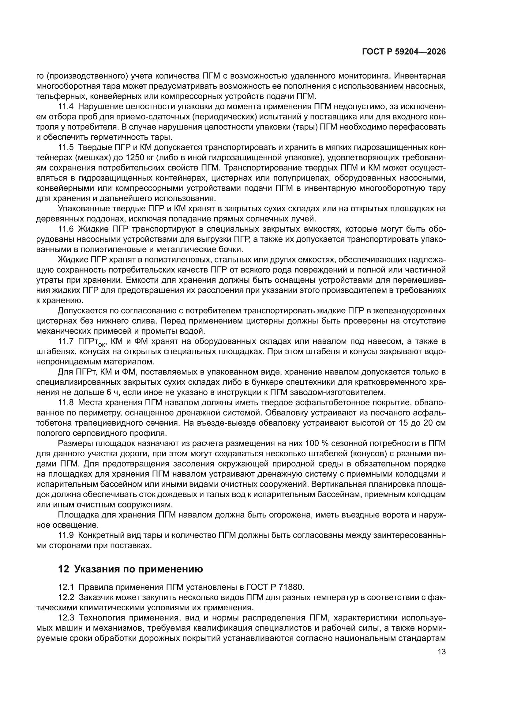ГОСТ Р 59204-2026
