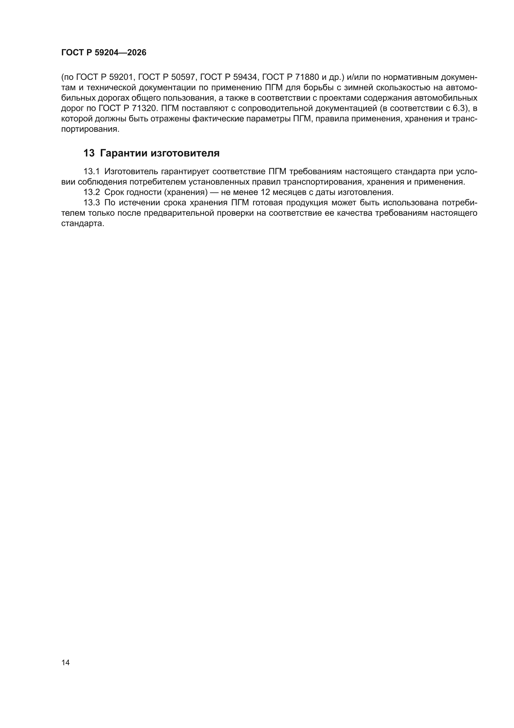 ГОСТ Р 59204-2026