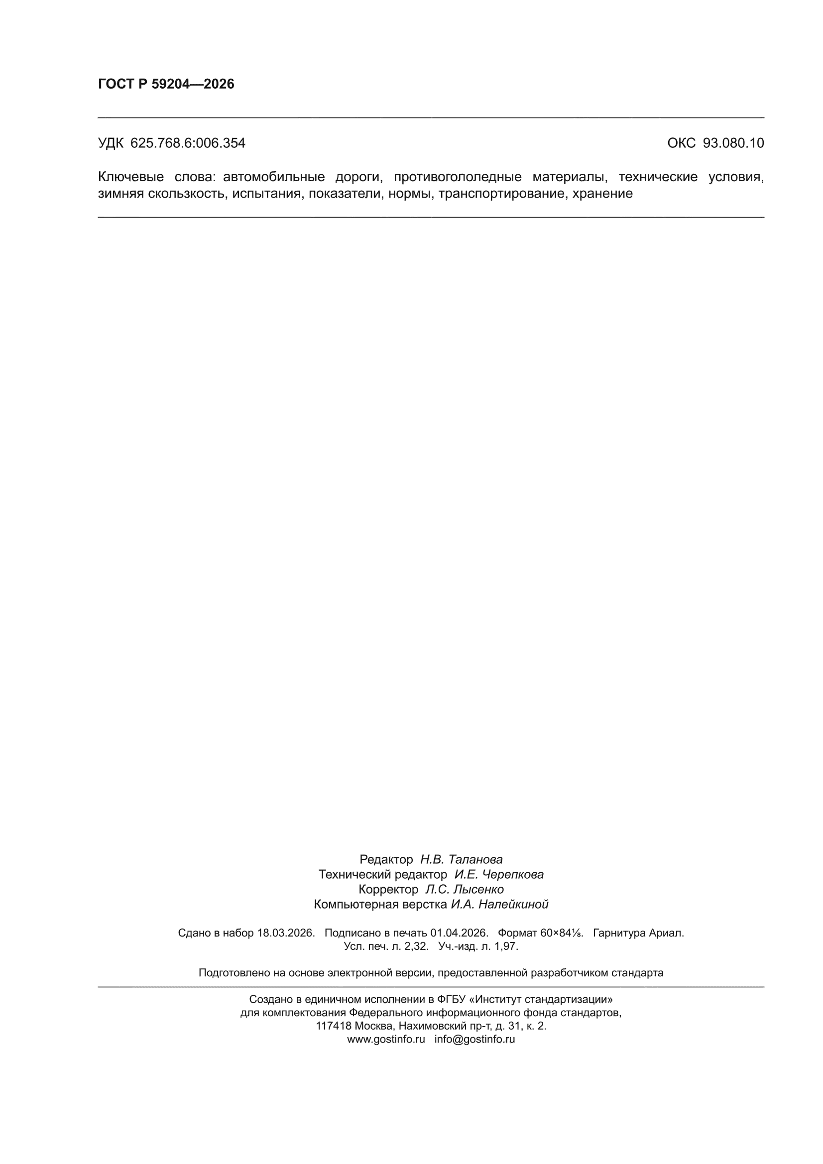 ГОСТ Р 59204-2026