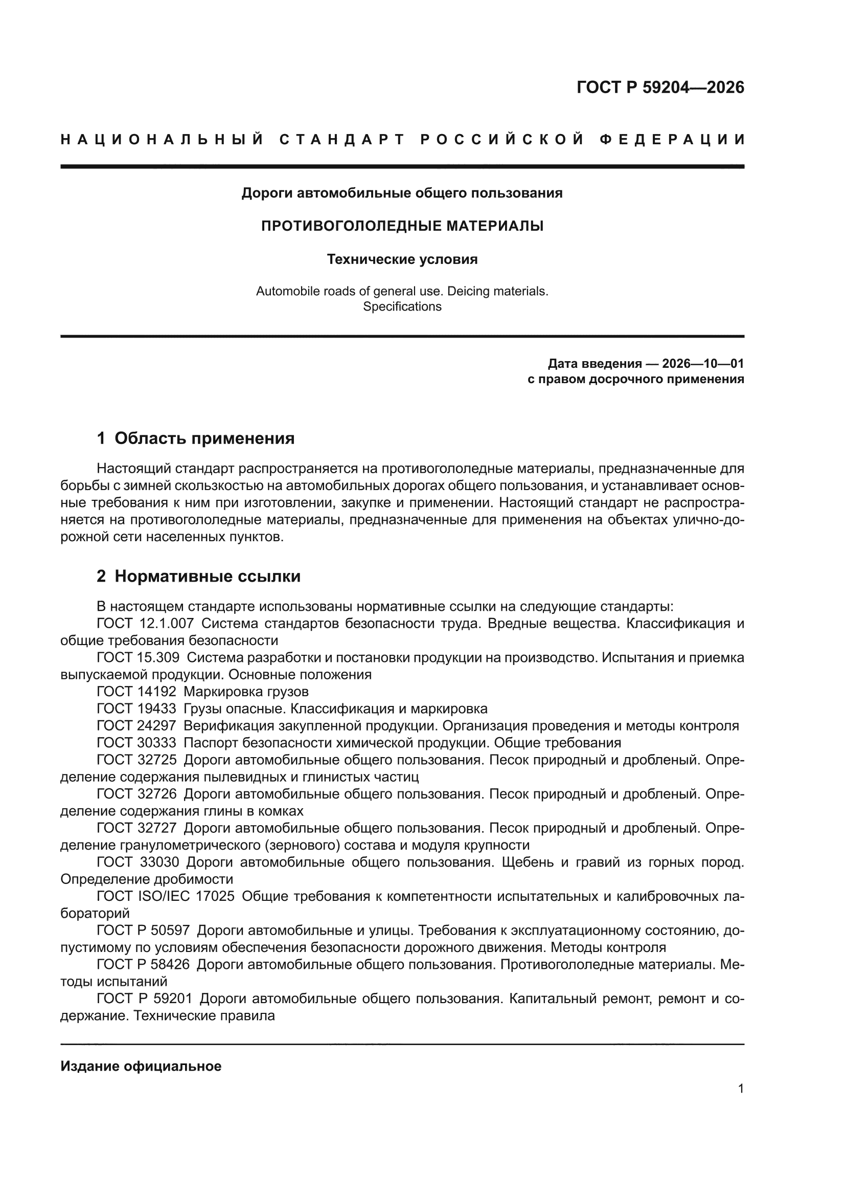ГОСТ Р 59204-2026