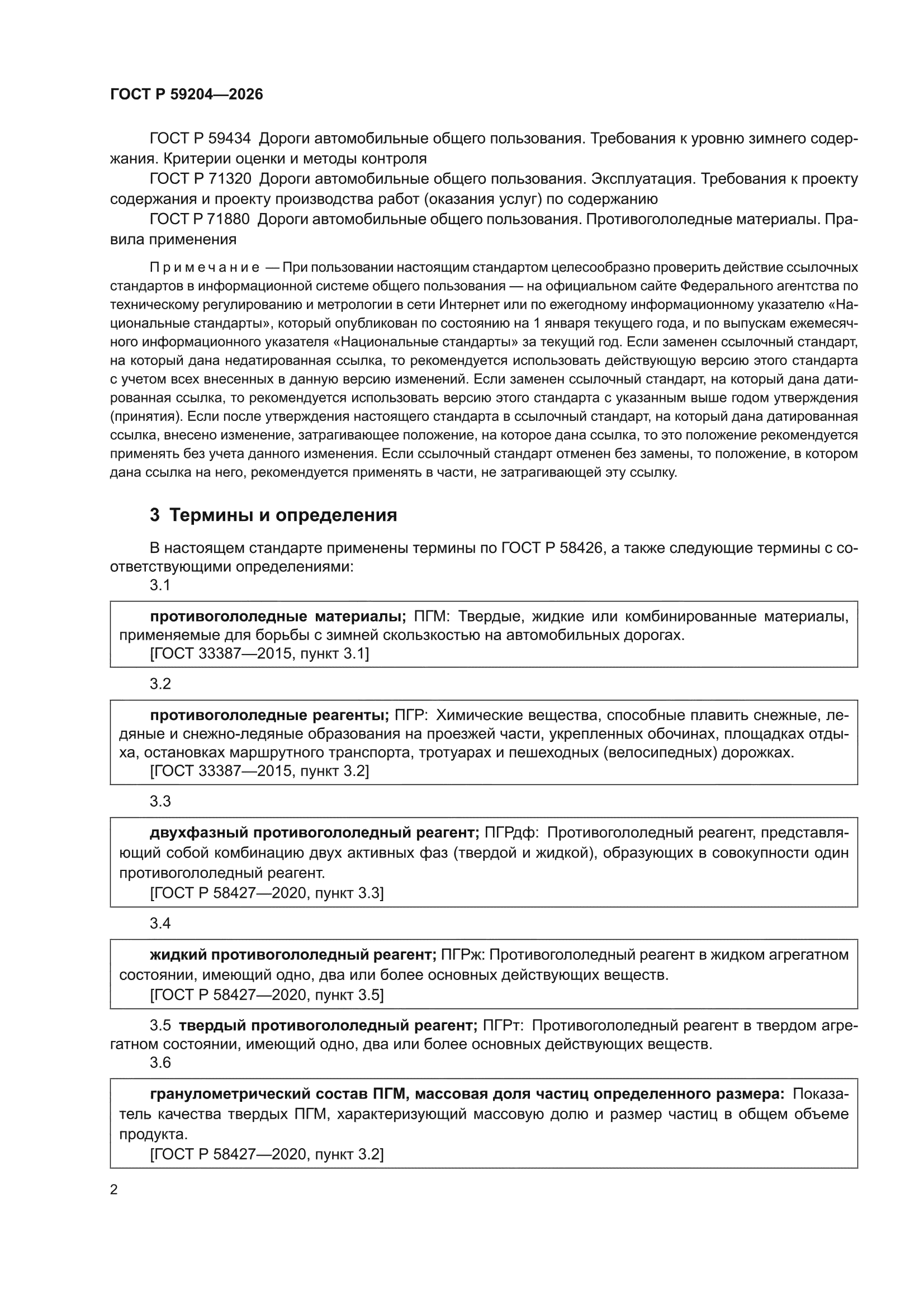 ГОСТ Р 59204-2026