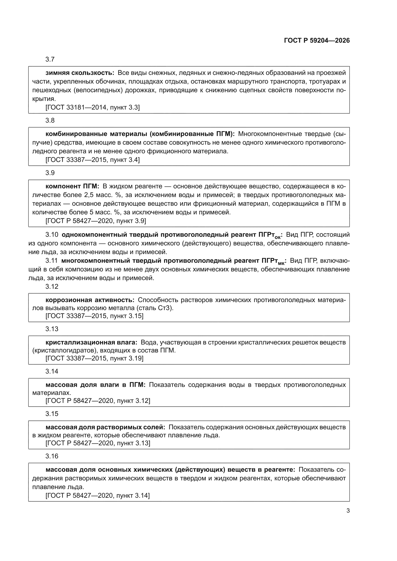 ГОСТ Р 59204-2026