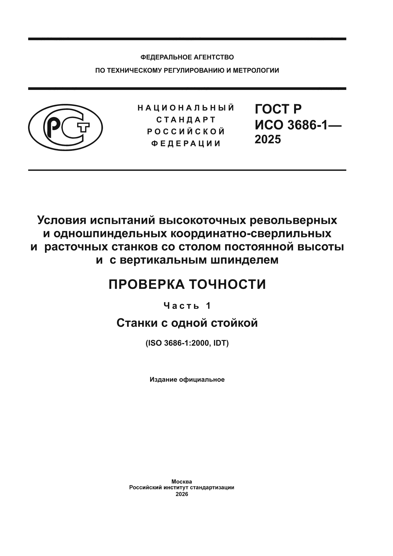 ГОСТ Р ИСО 3686-1-2025