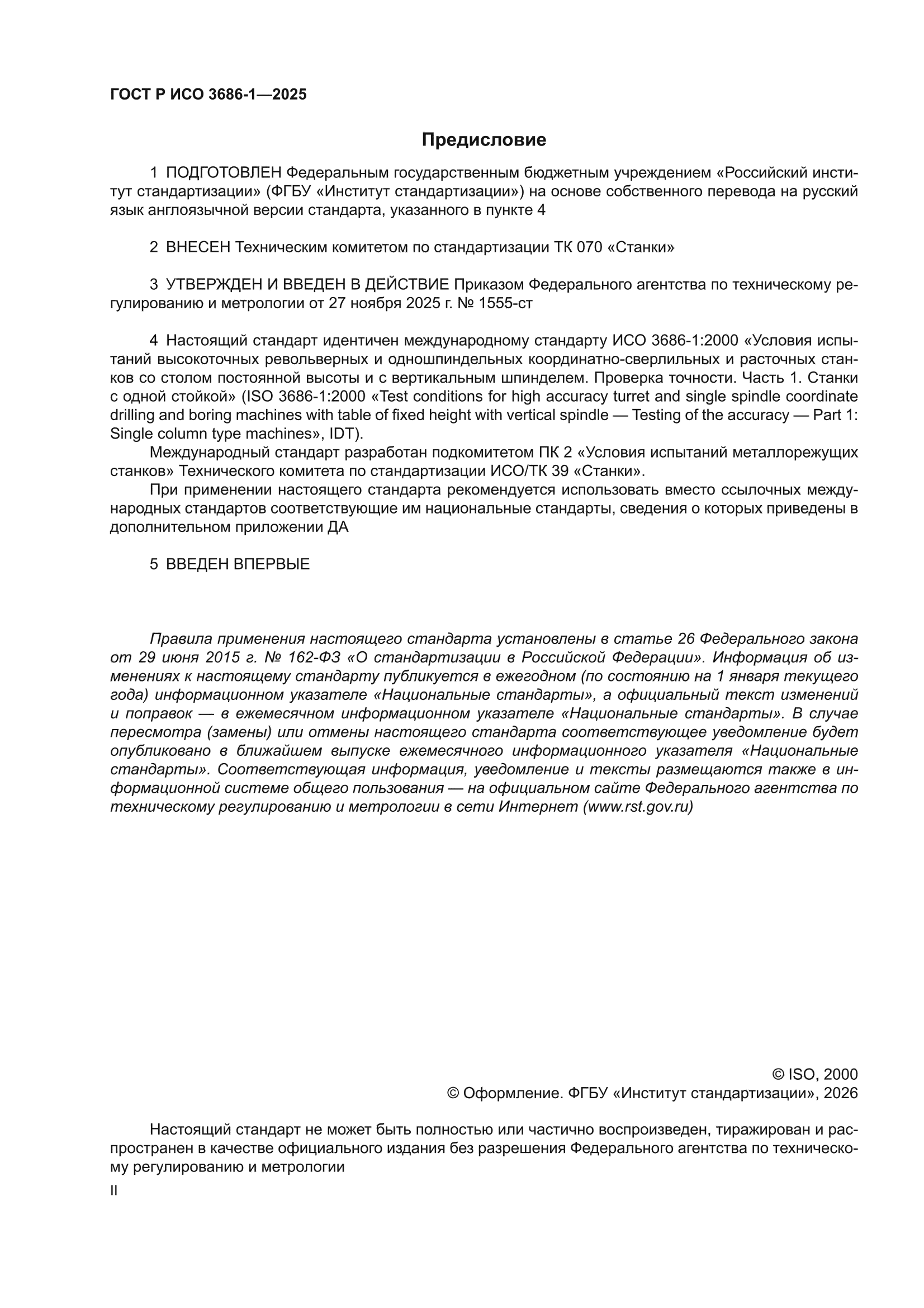 ГОСТ Р ИСО 3686-1-2025