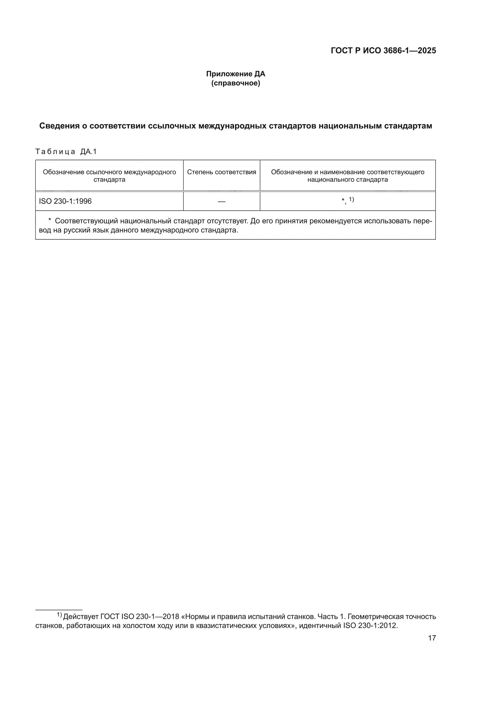 ГОСТ Р ИСО 3686-1-2025