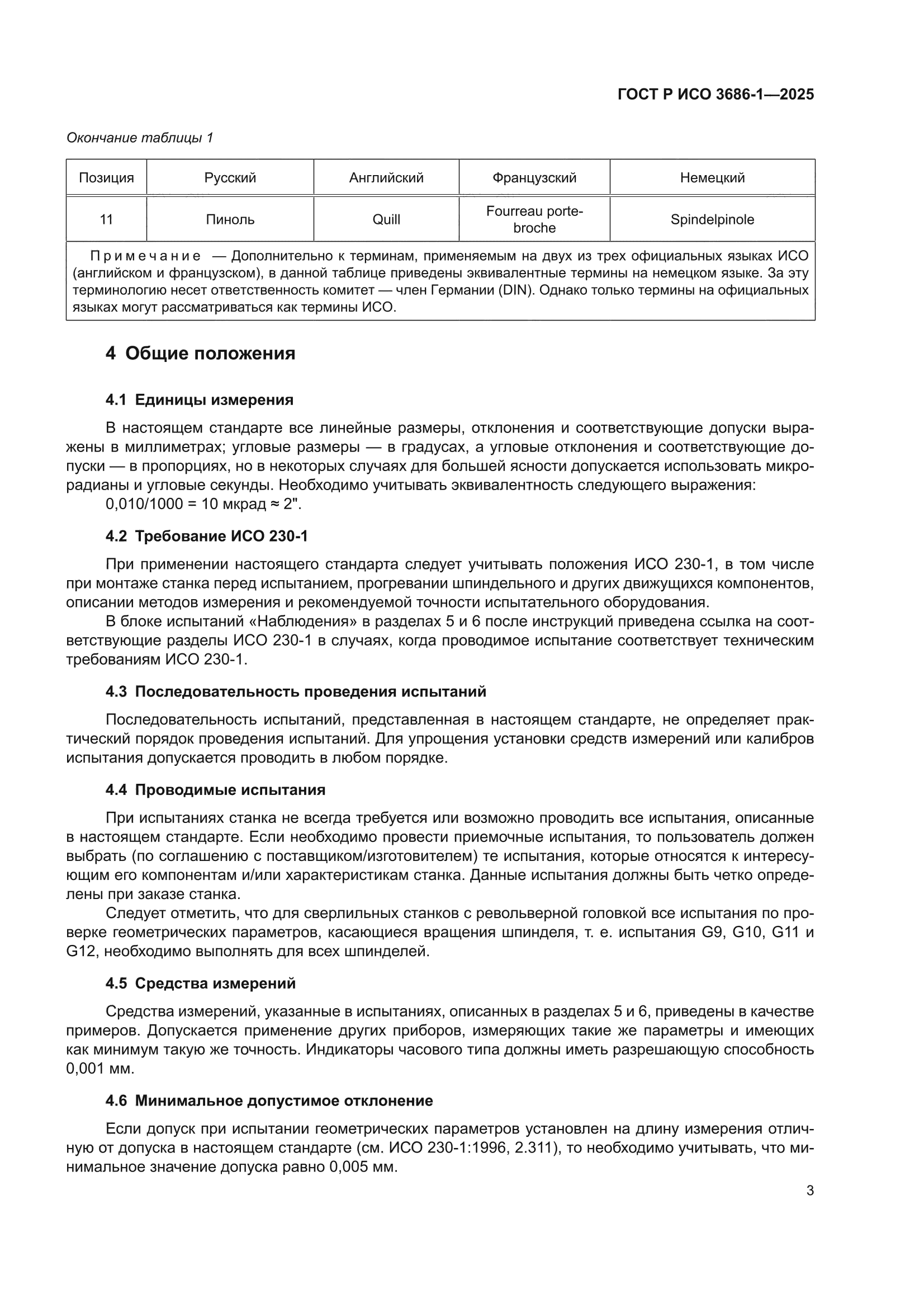 ГОСТ Р ИСО 3686-1-2025