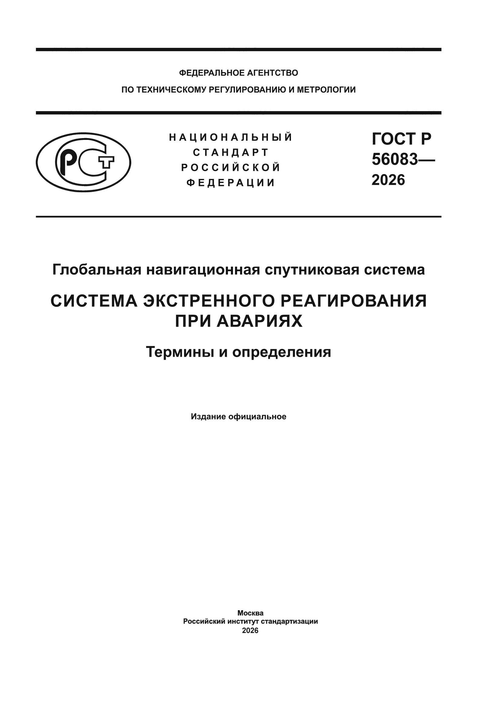 ГОСТ Р 56083-2026