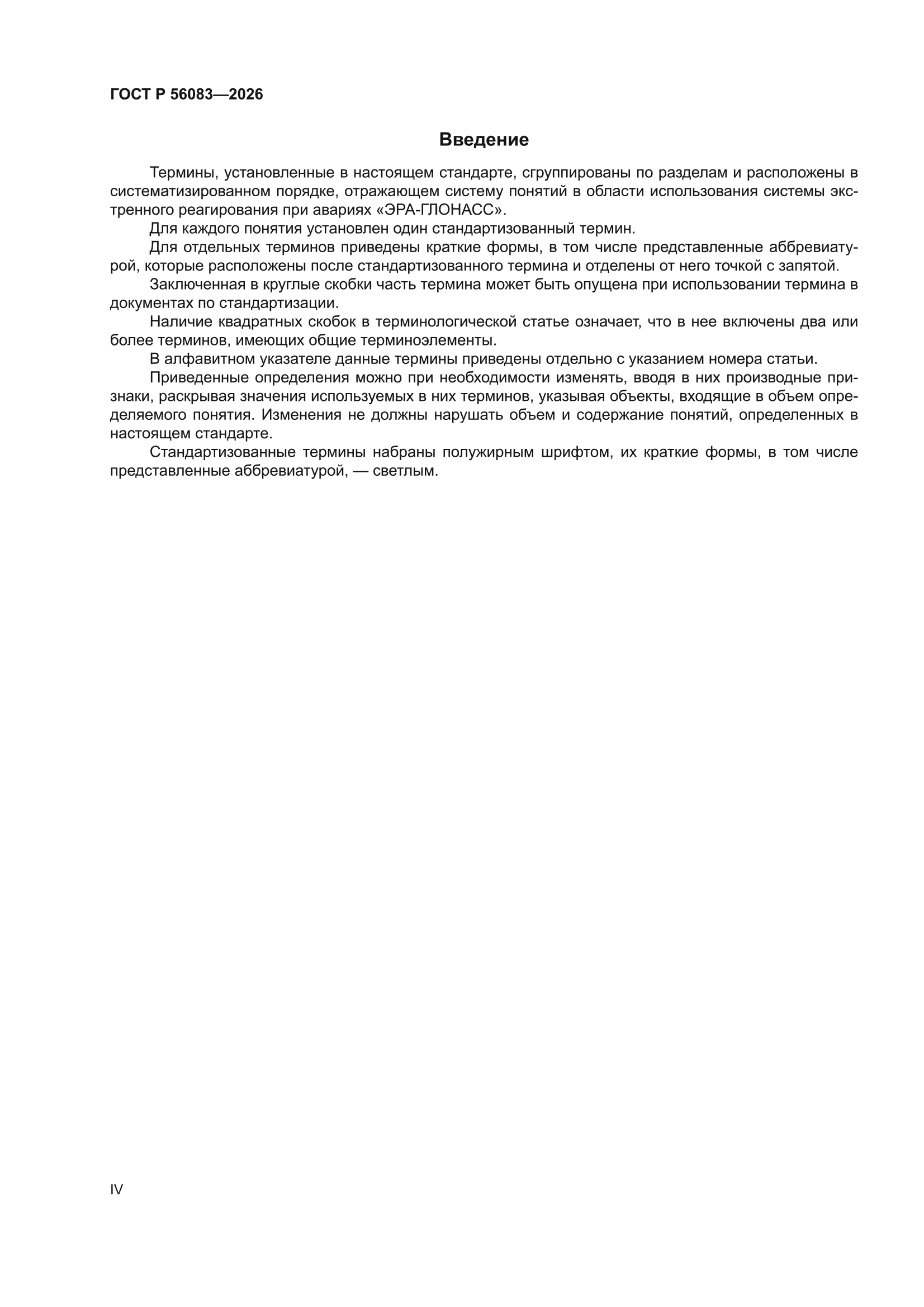 ГОСТ Р 56083-2026