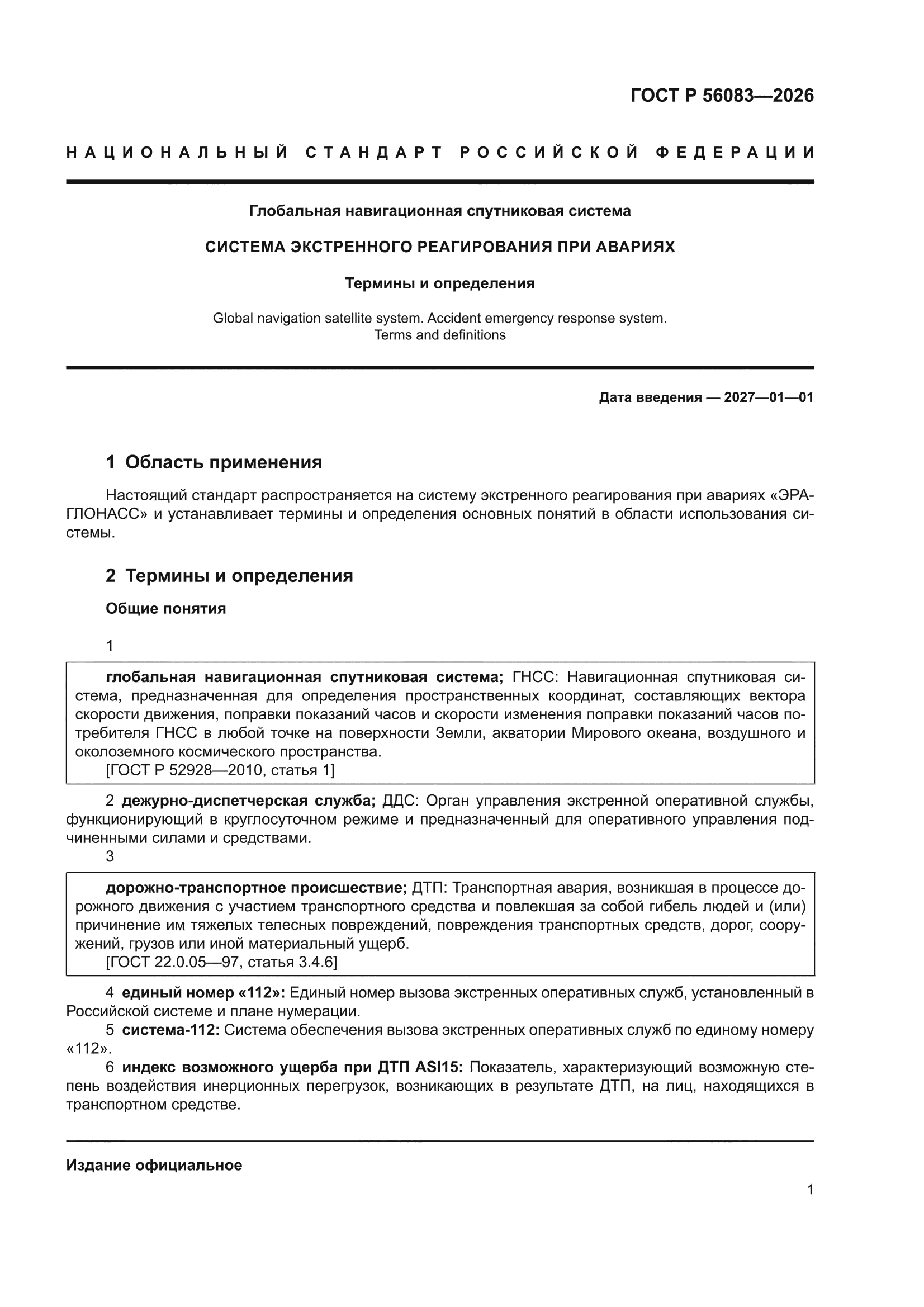 ГОСТ Р 56083-2026