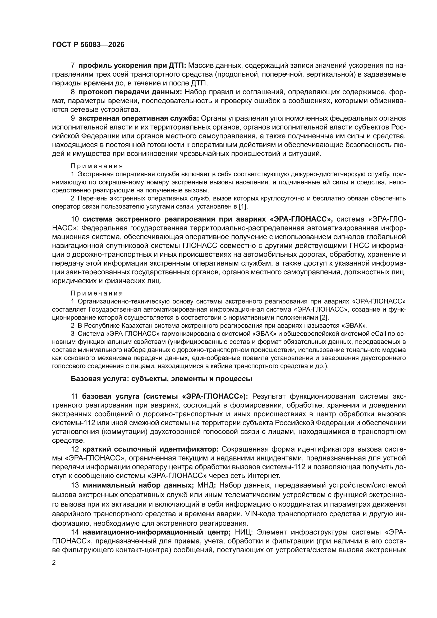 ГОСТ Р 56083-2026