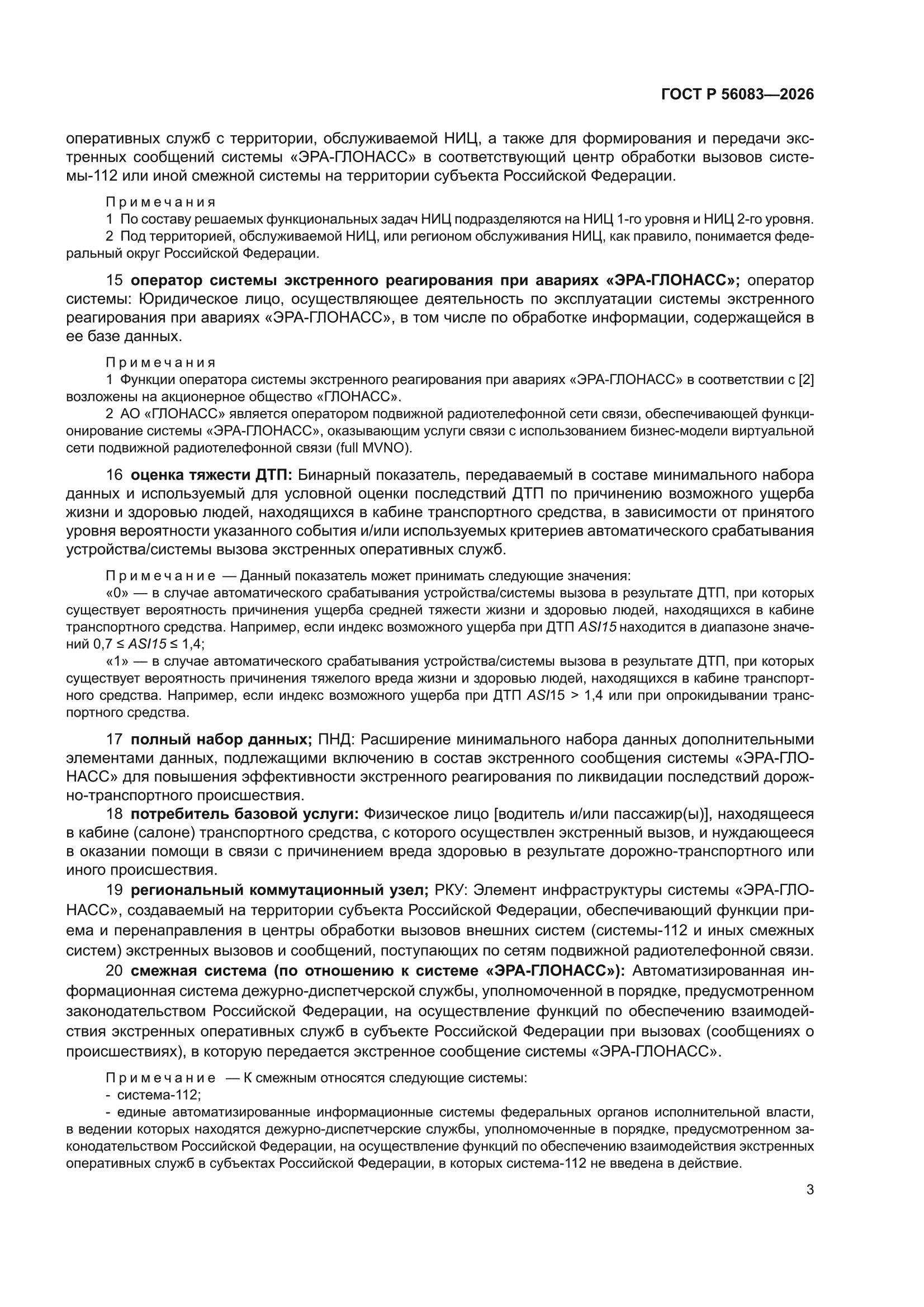 ГОСТ Р 56083-2026