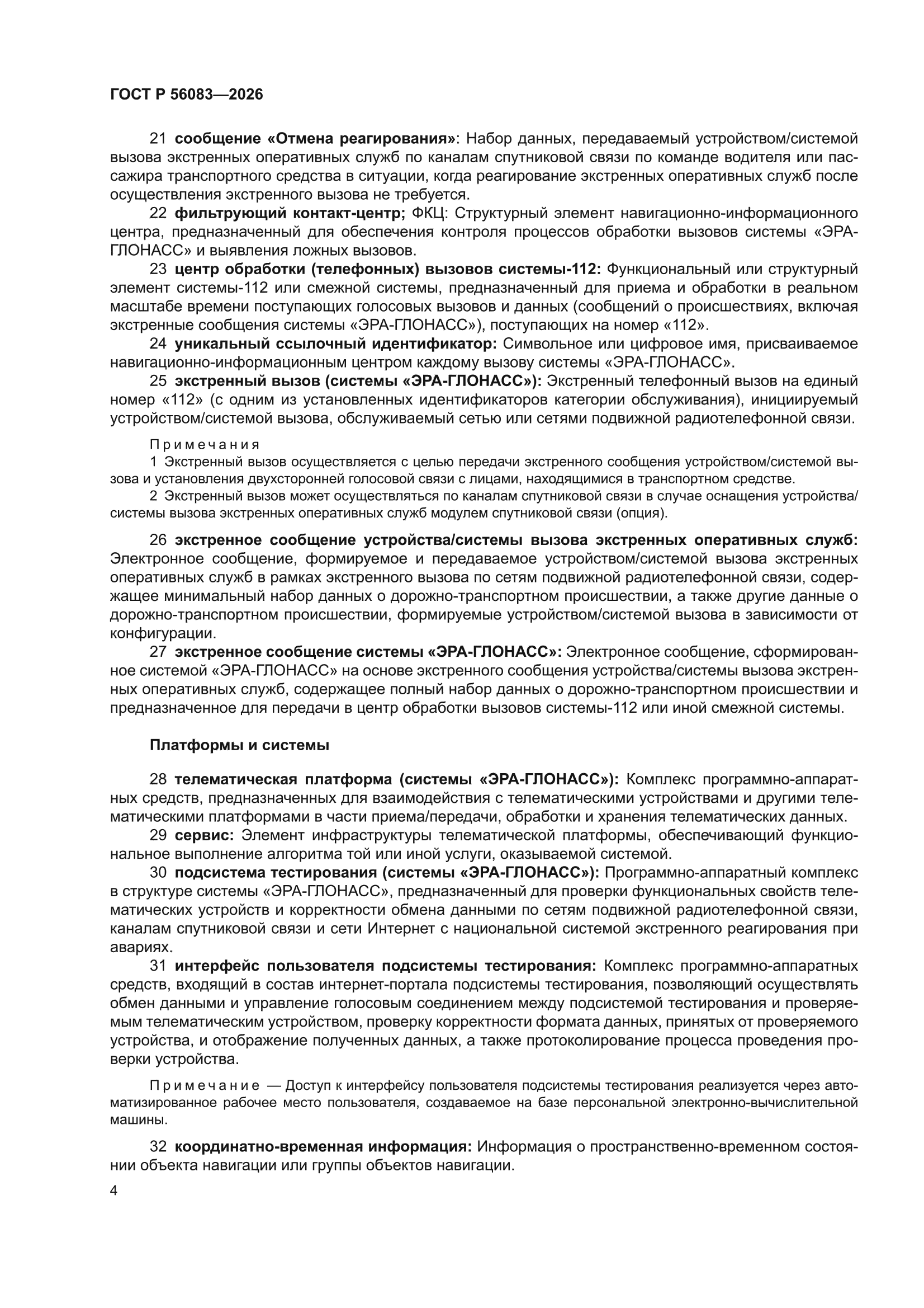 ГОСТ Р 56083-2026