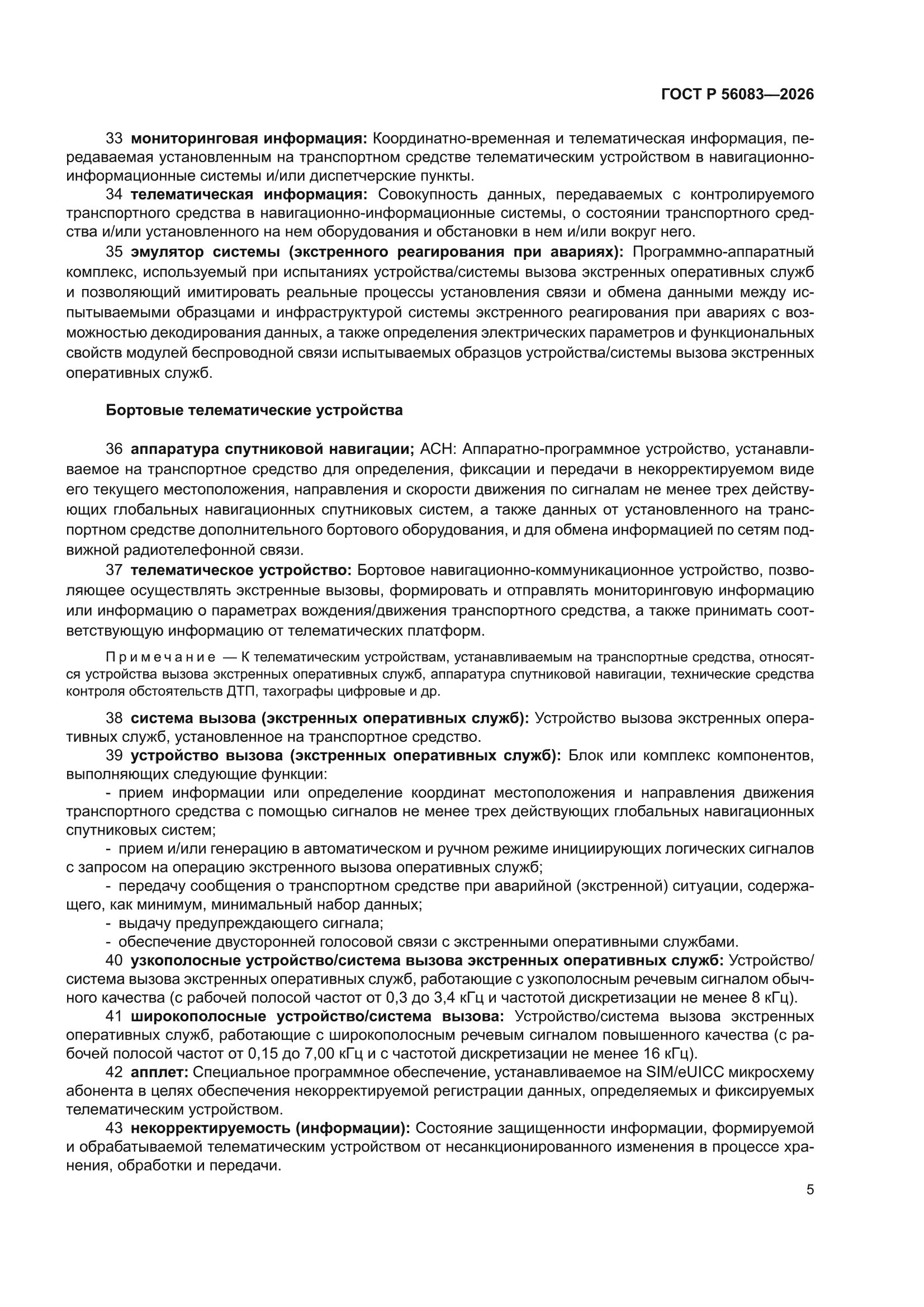 ГОСТ Р 56083-2026