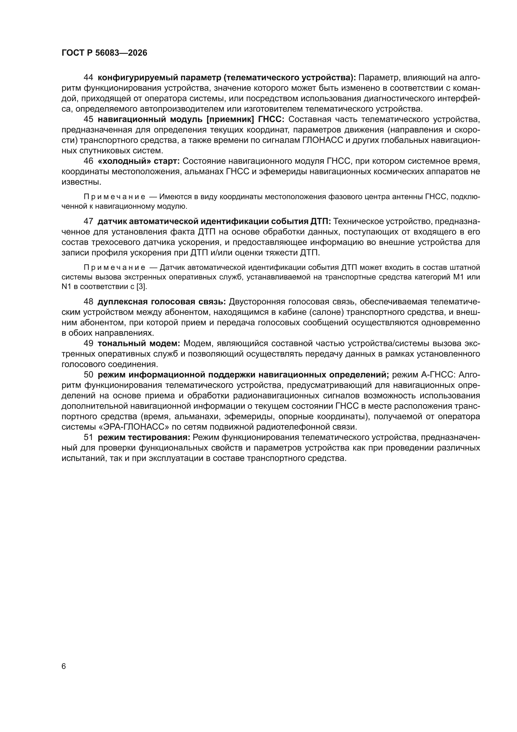 ГОСТ Р 56083-2026