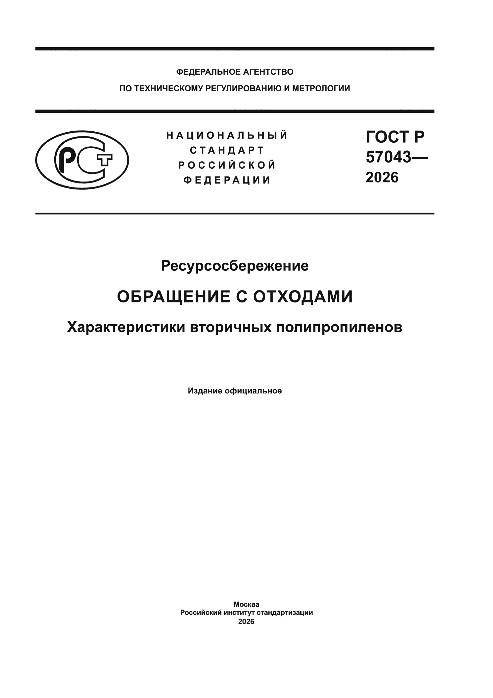 ГОСТ Р 57043-2026