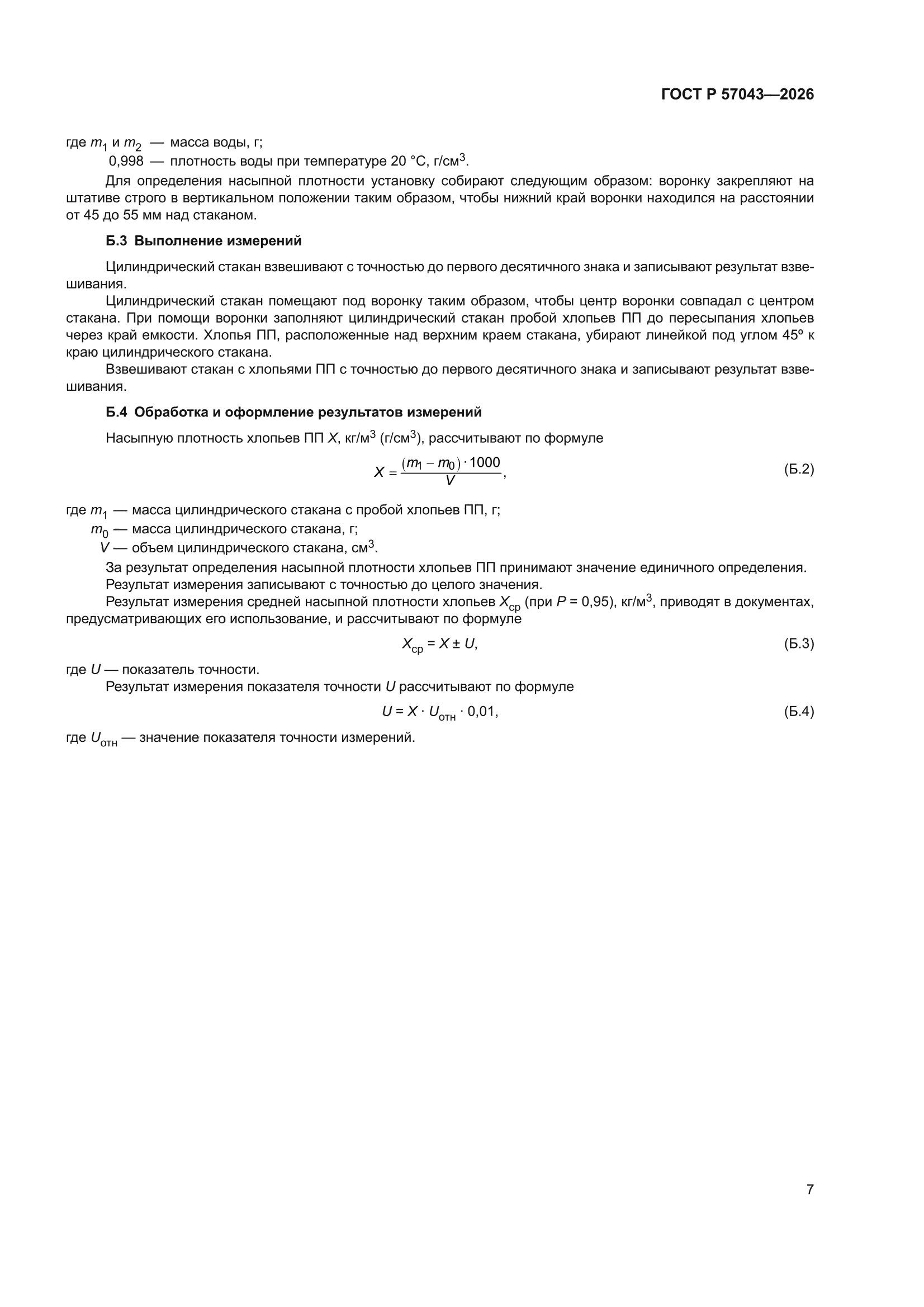 ГОСТ Р 57043-2026