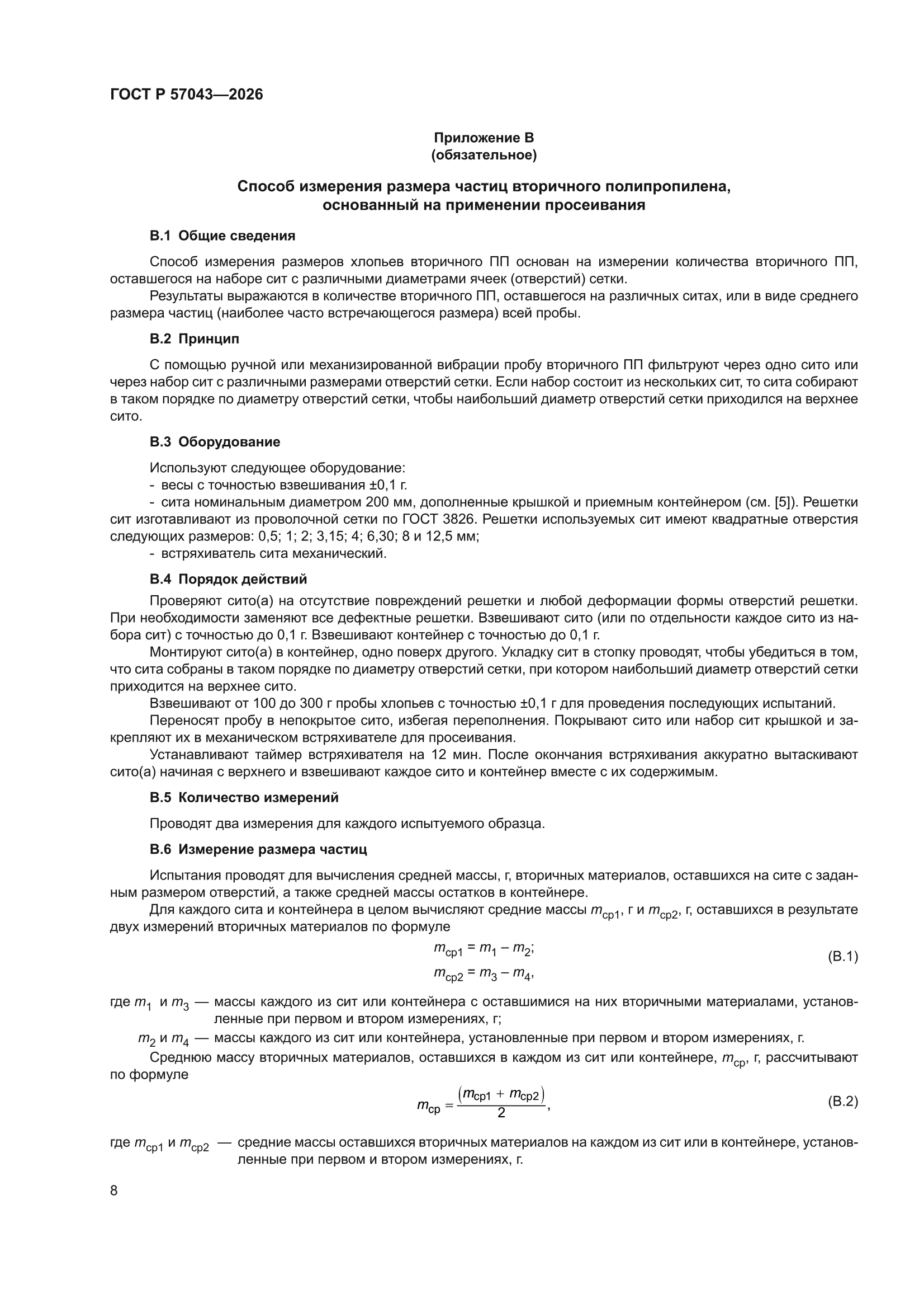 ГОСТ Р 57043-2026