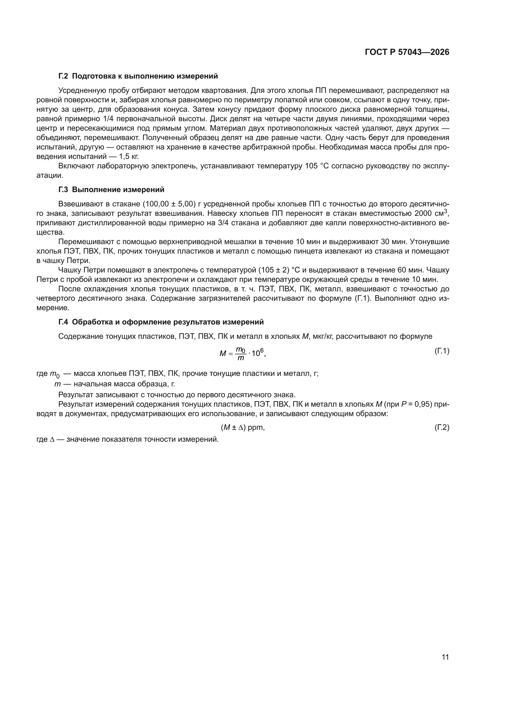 ГОСТ Р 57043-2026
