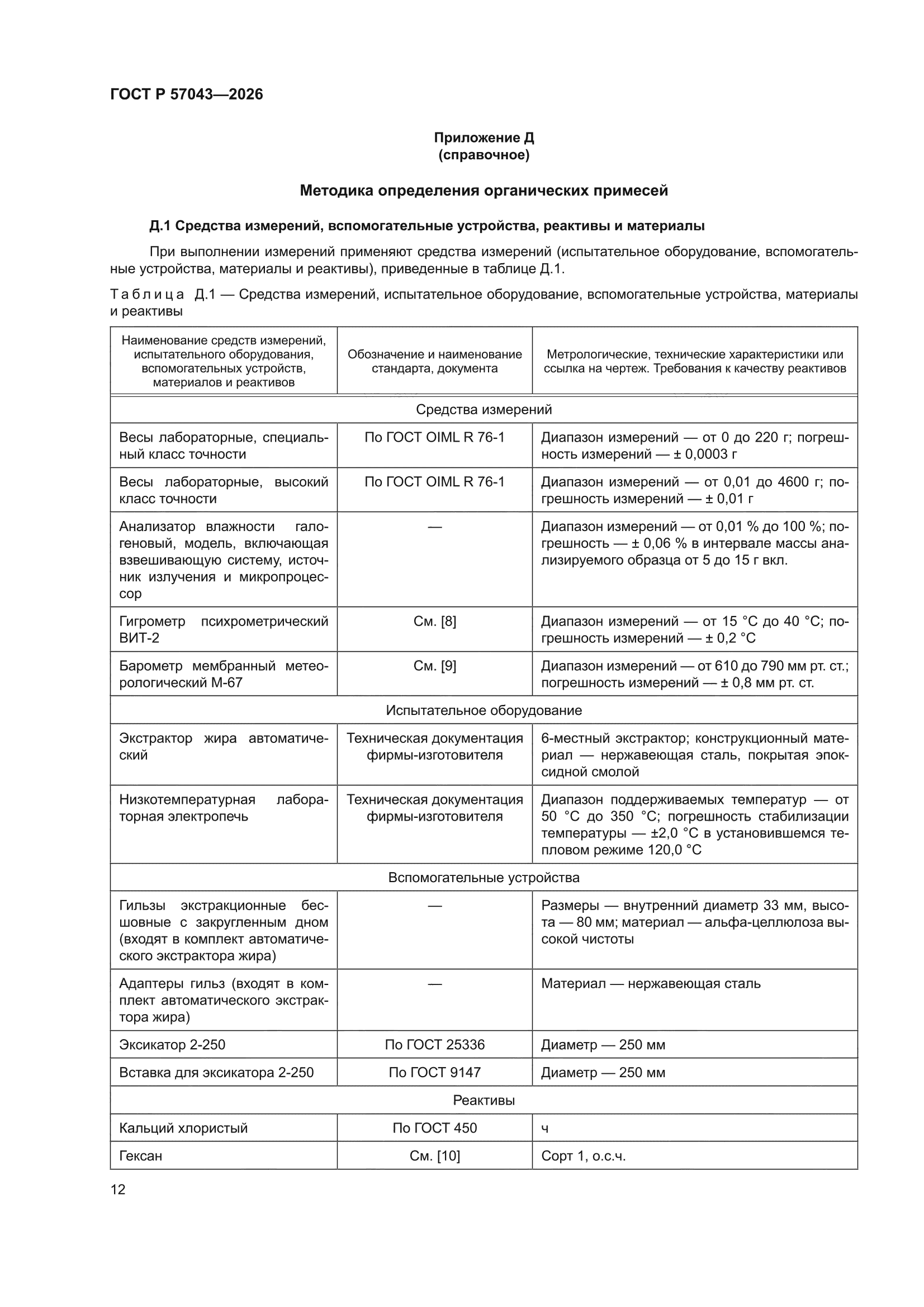 ГОСТ Р 57043-2026