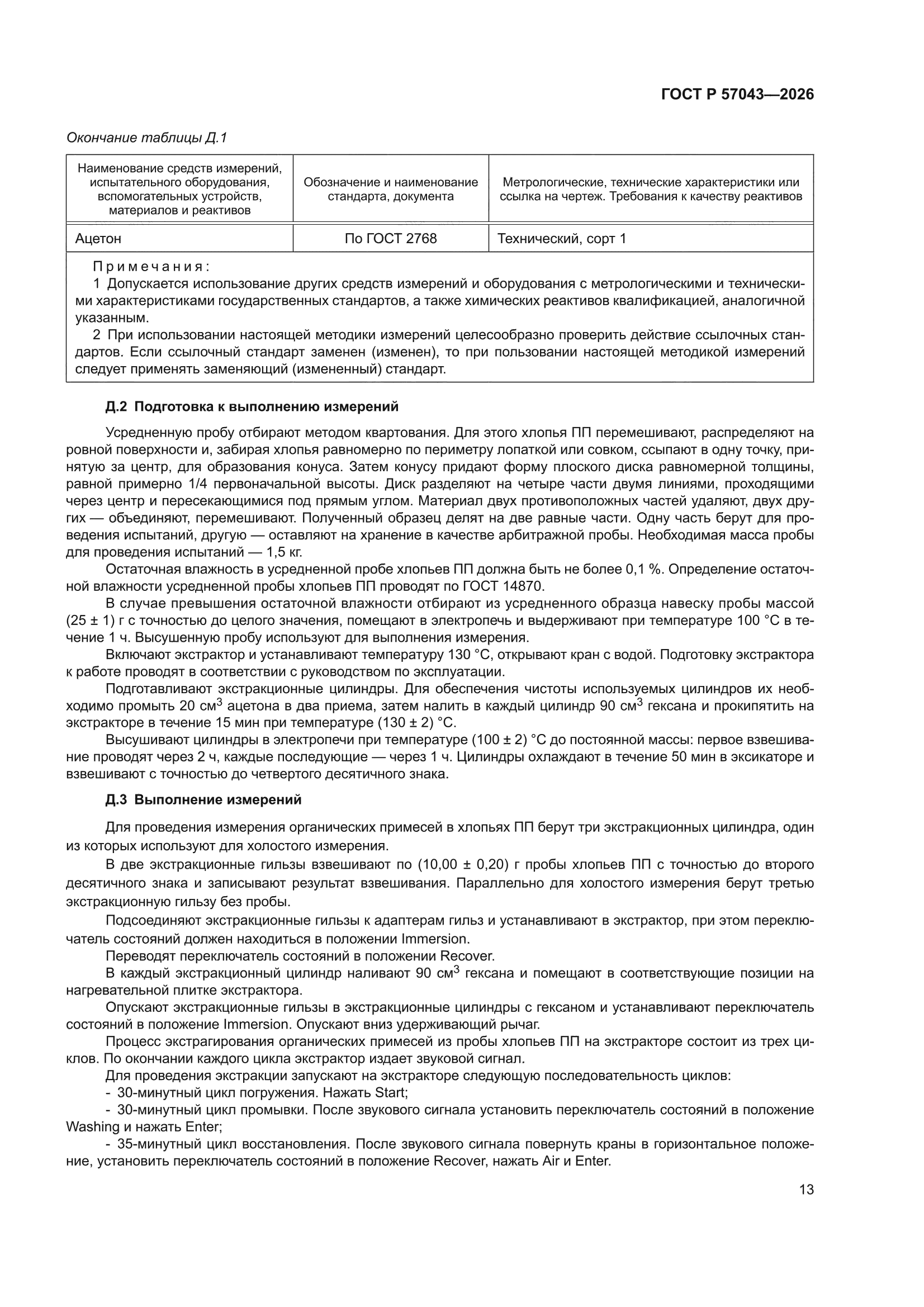ГОСТ Р 57043-2026