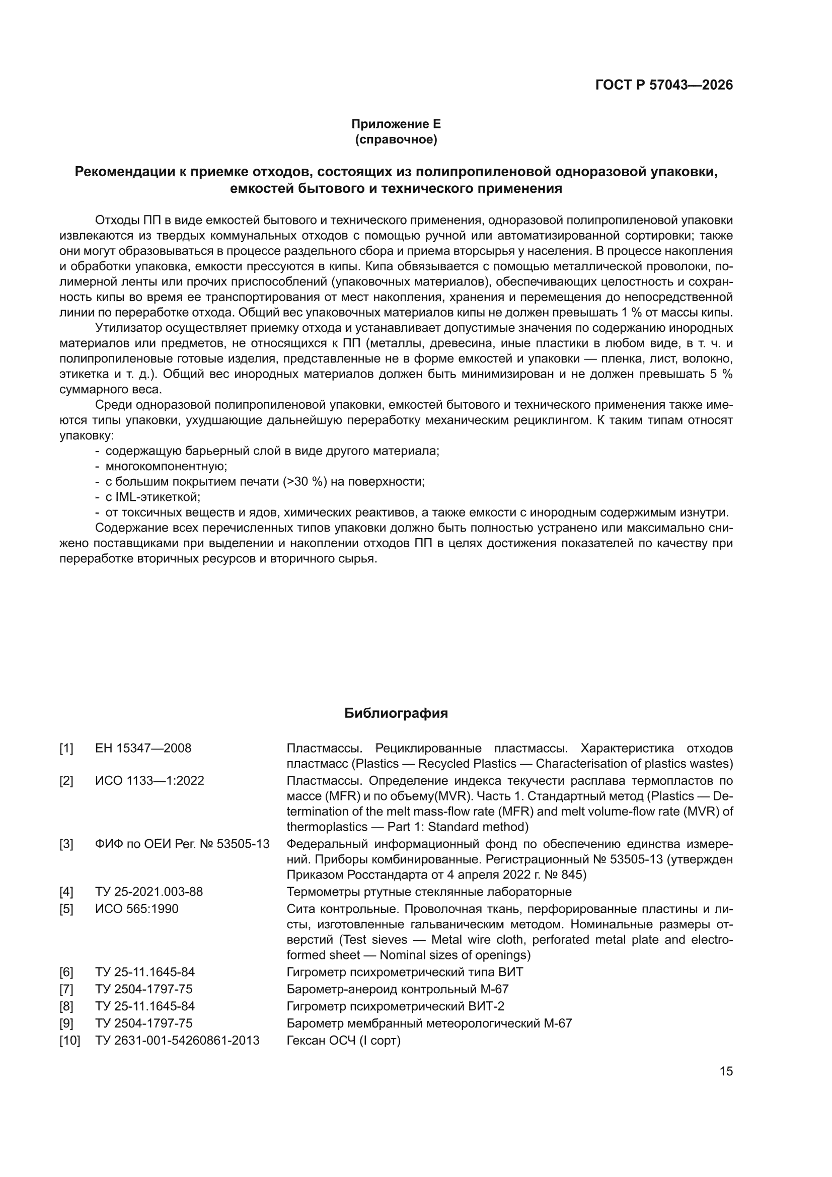 ГОСТ Р 57043-2026