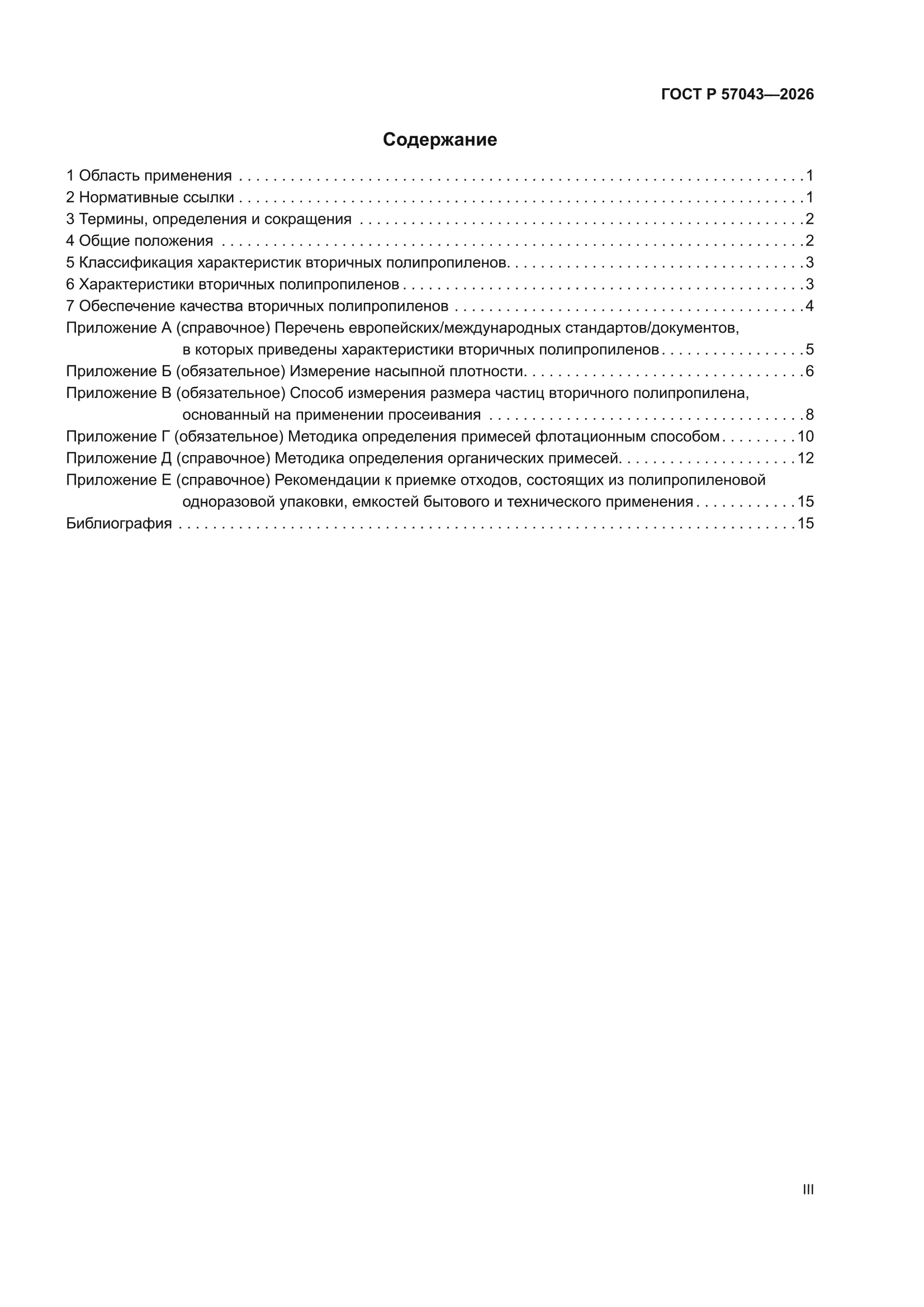 ГОСТ Р 57043-2026