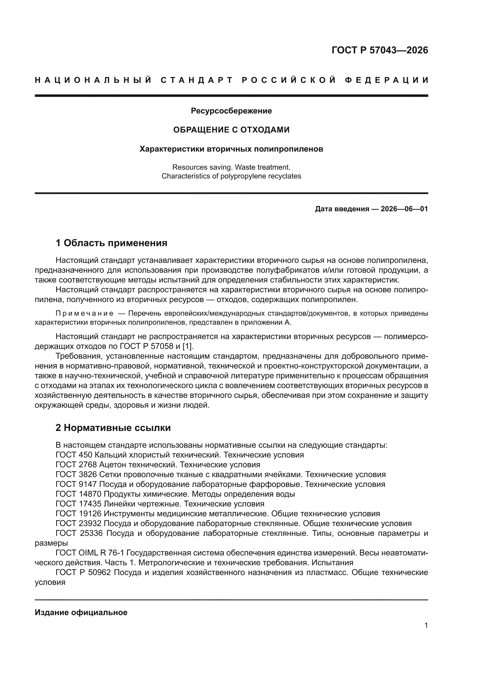 ГОСТ Р 57043-2026