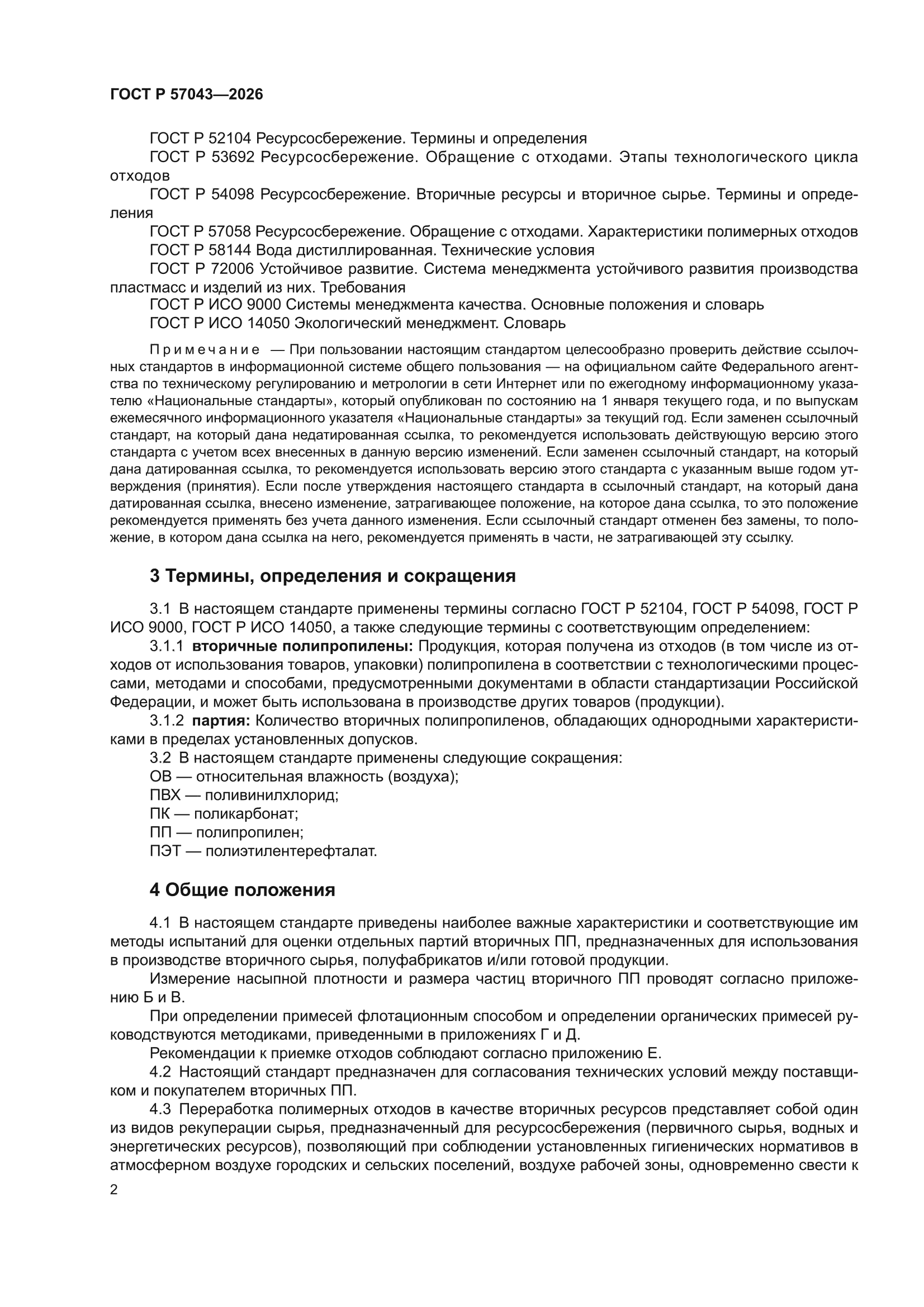 ГОСТ Р 57043-2026