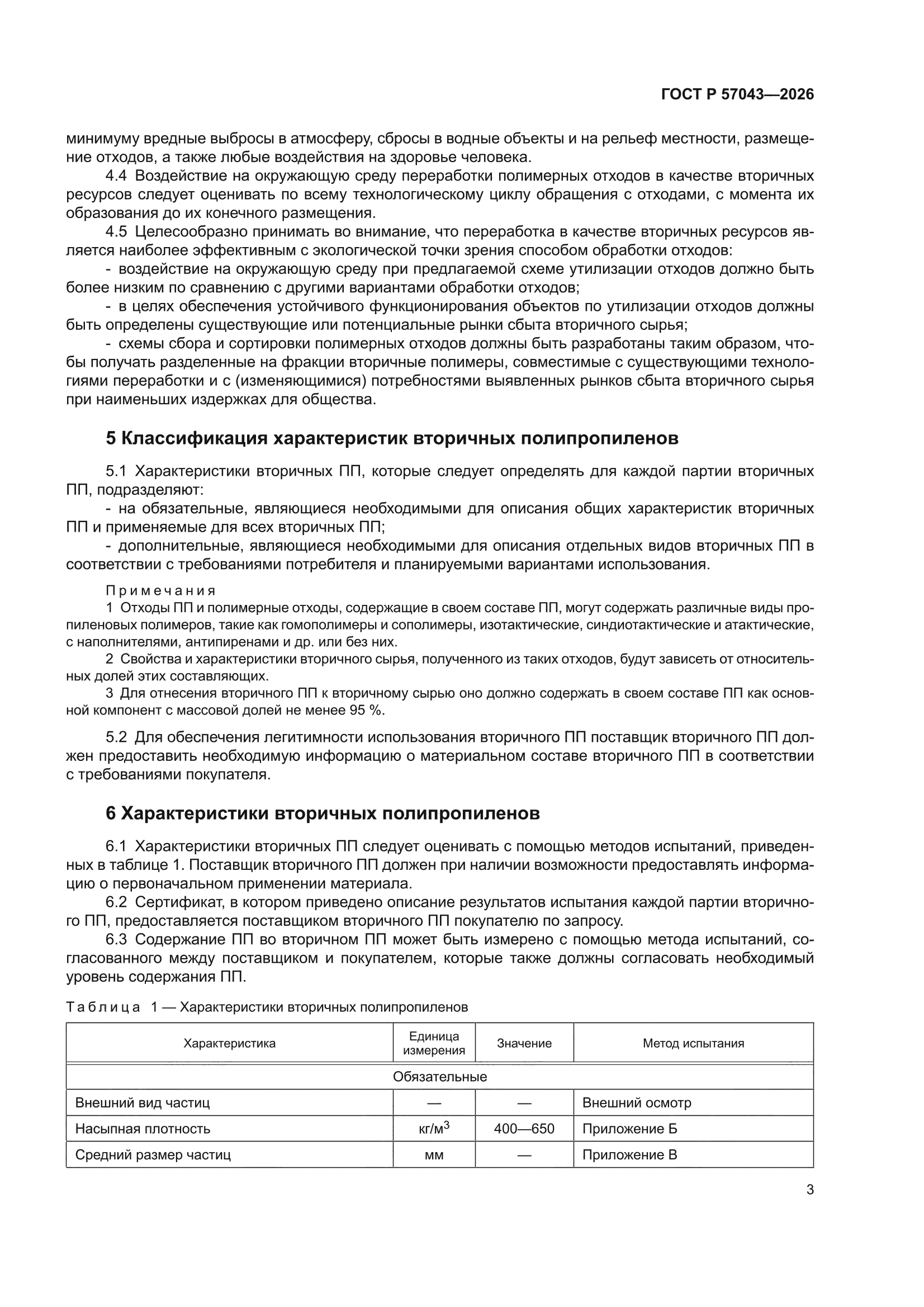 ГОСТ Р 57043-2026