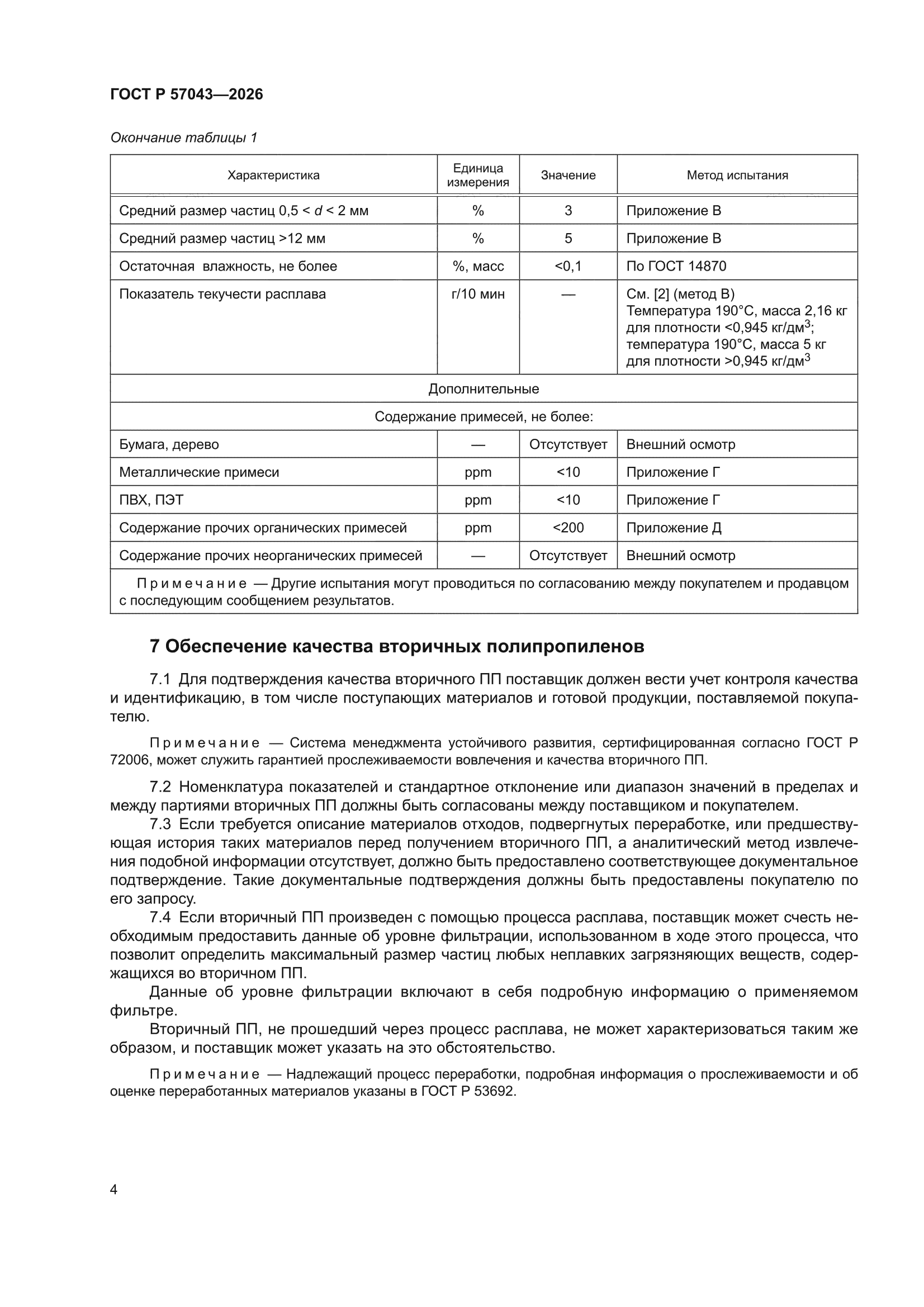 ГОСТ Р 57043-2026