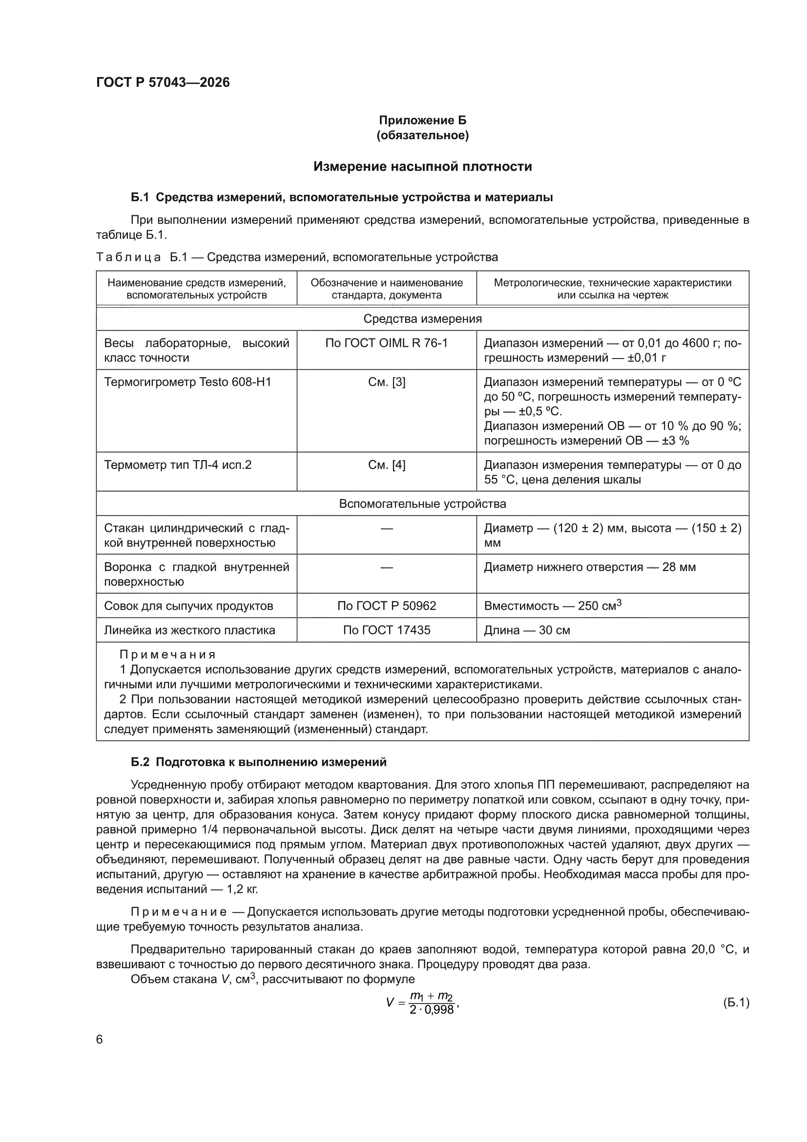 ГОСТ Р 57043-2026