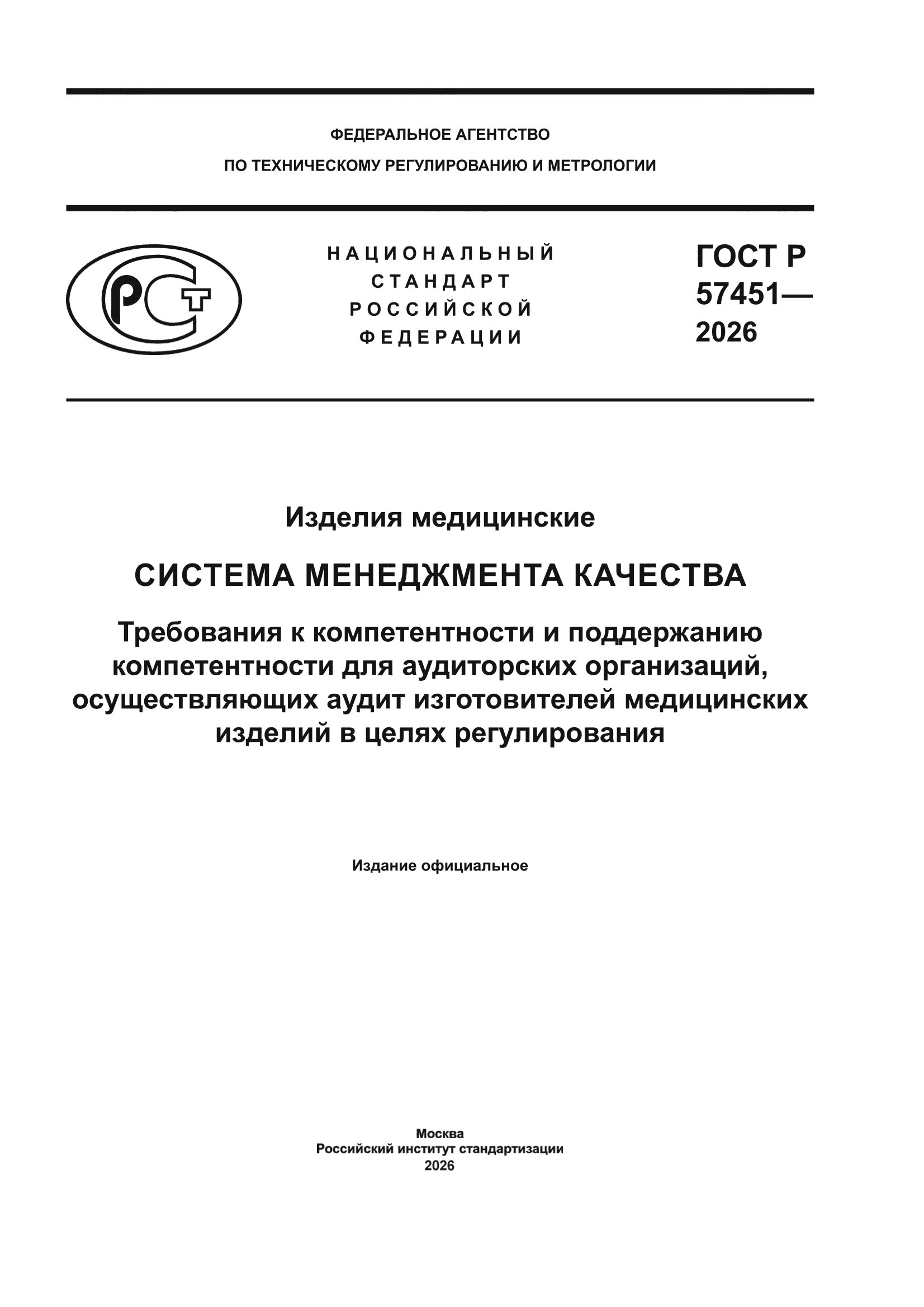 ГОСТ Р 57451-2026