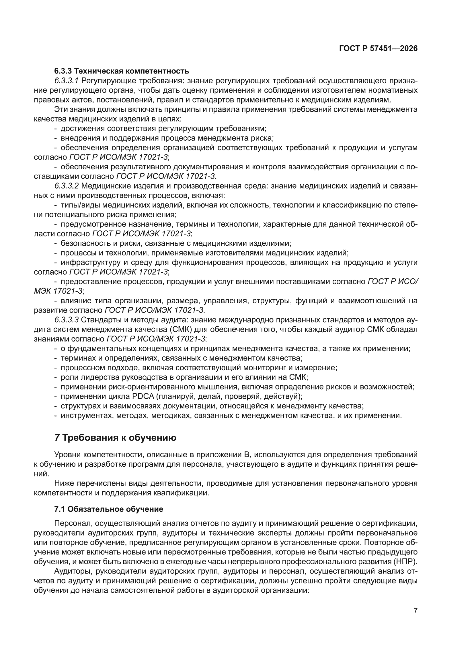 ГОСТ Р 57451-2026