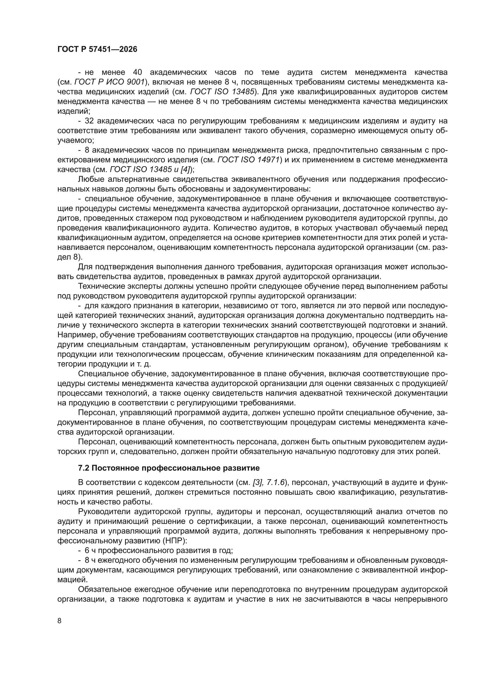 ГОСТ Р 57451-2026