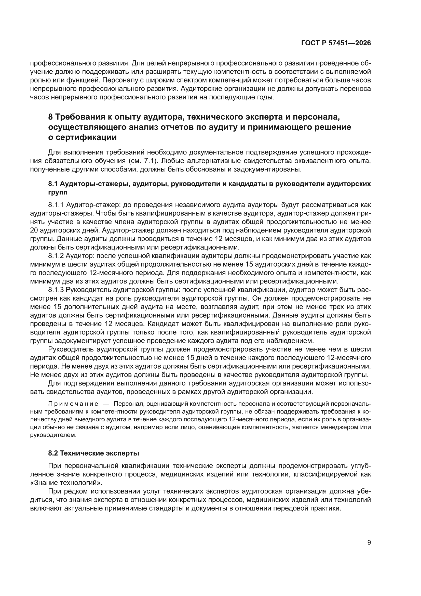 ГОСТ Р 57451-2026