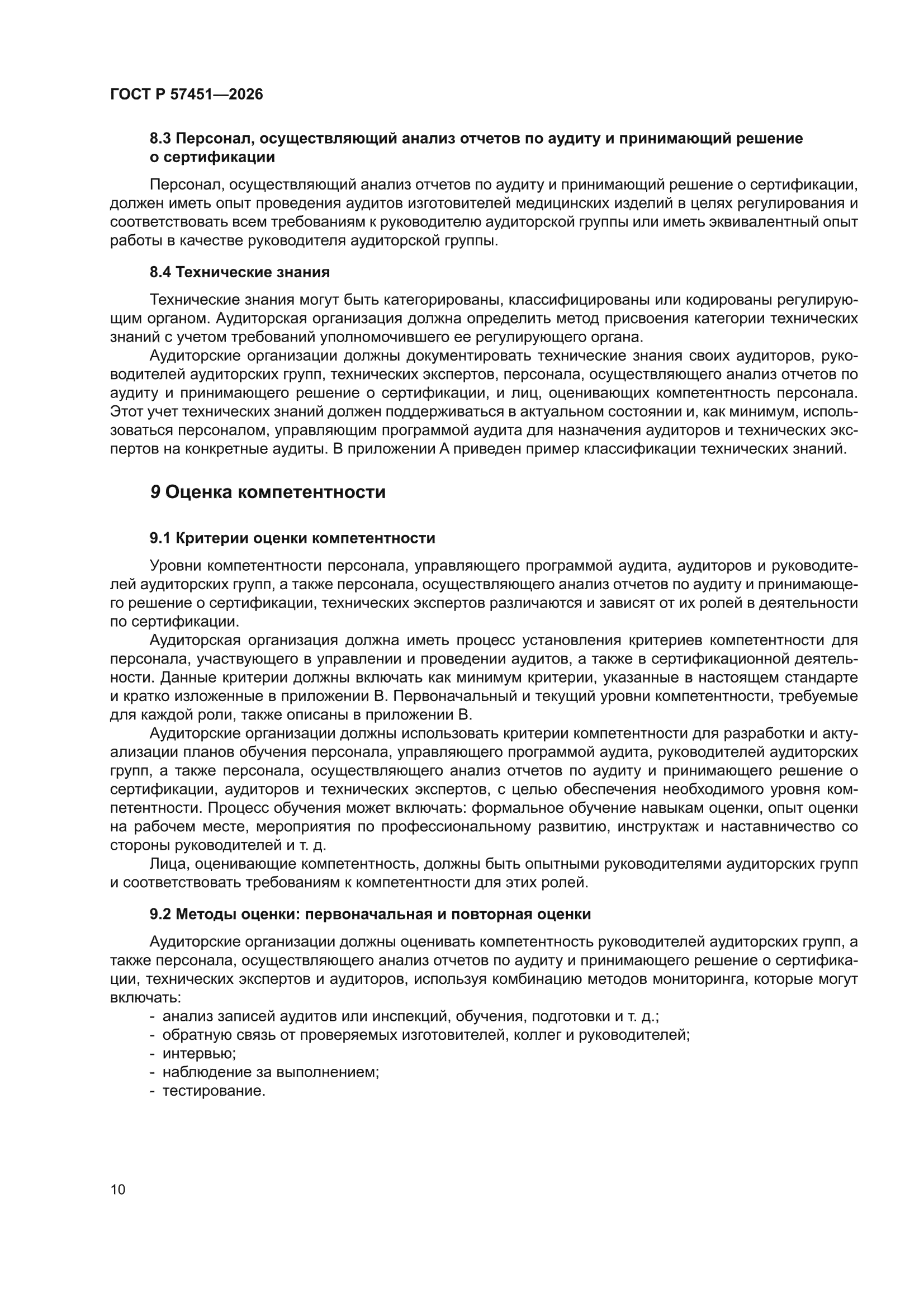 ГОСТ Р 57451-2026
