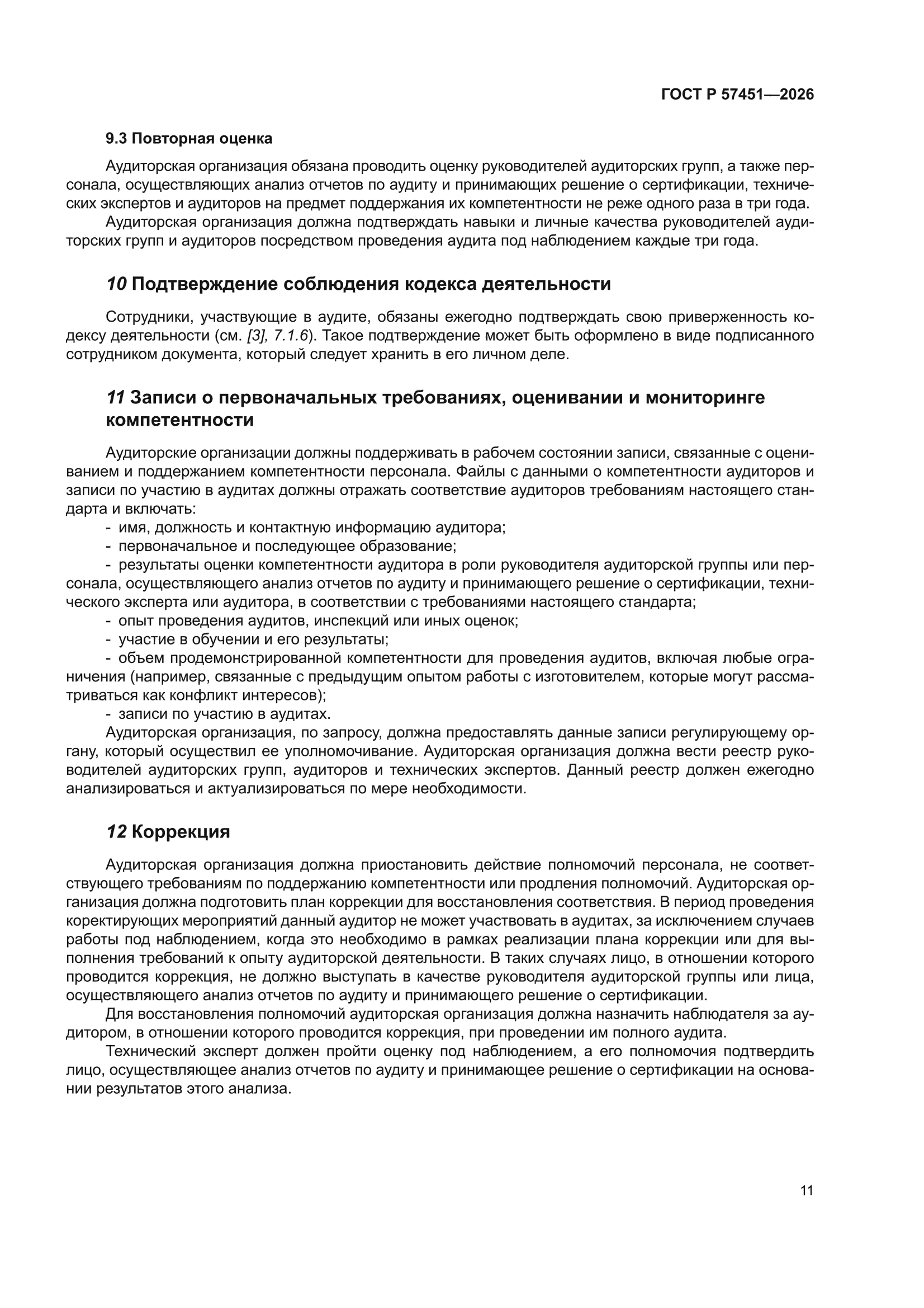 ГОСТ Р 57451-2026