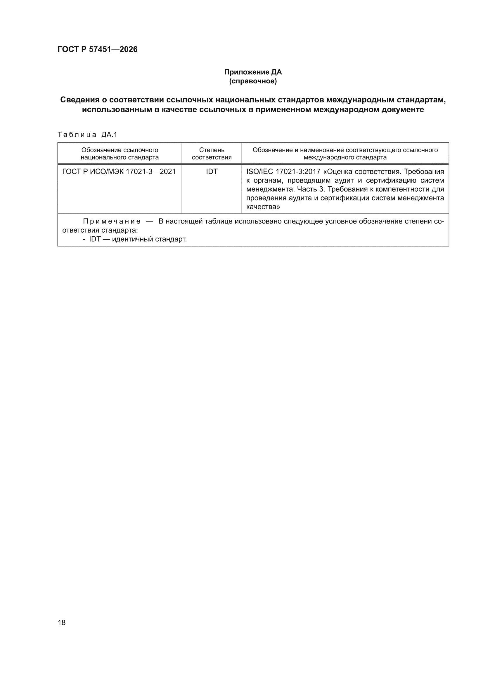 ГОСТ Р 57451-2026