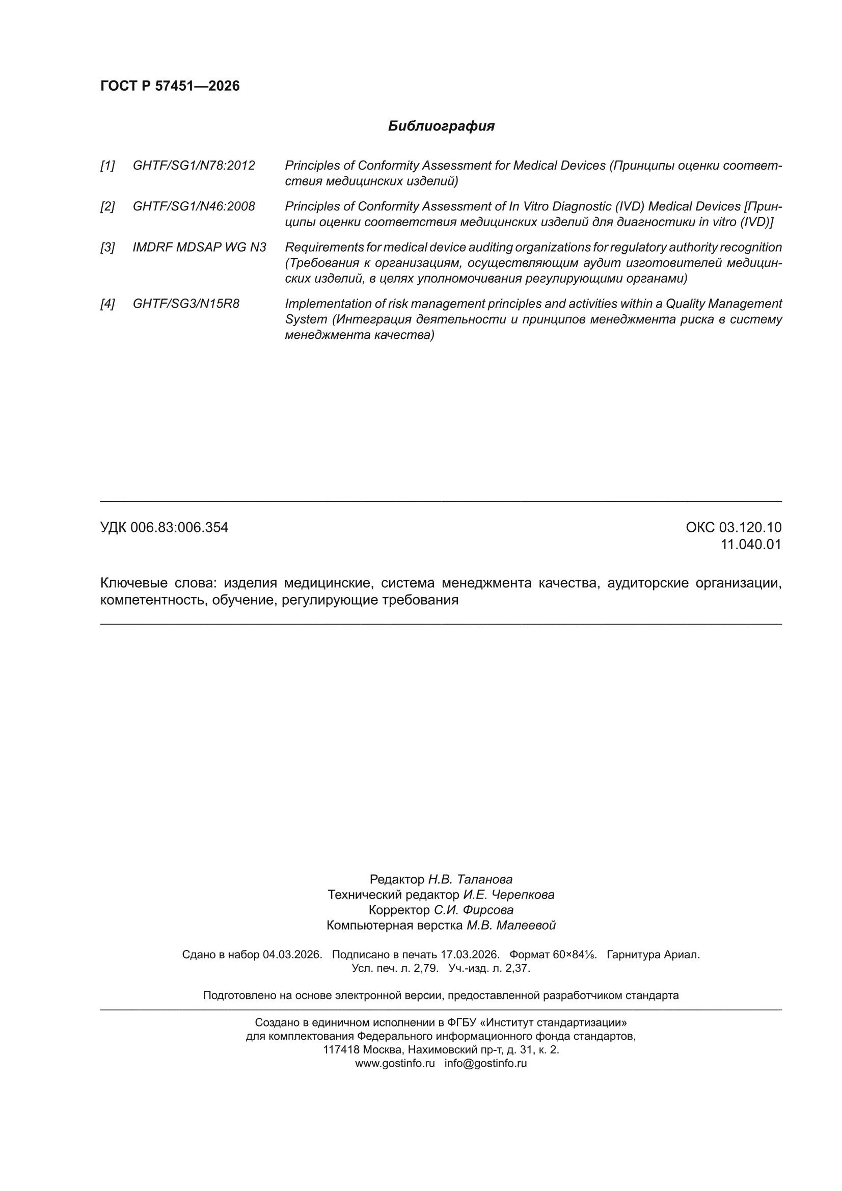 ГОСТ Р 57451-2026