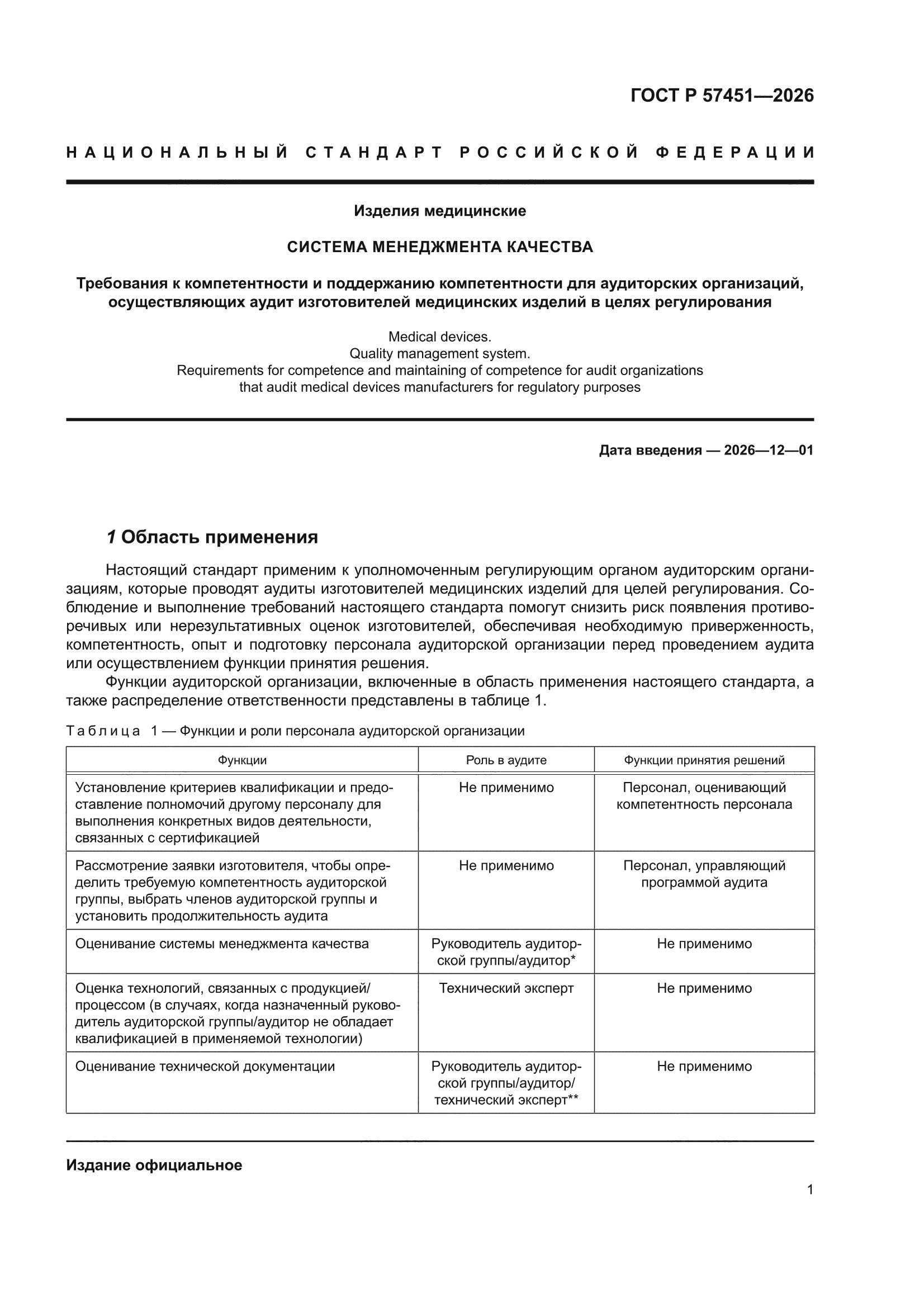 ГОСТ Р 57451-2026