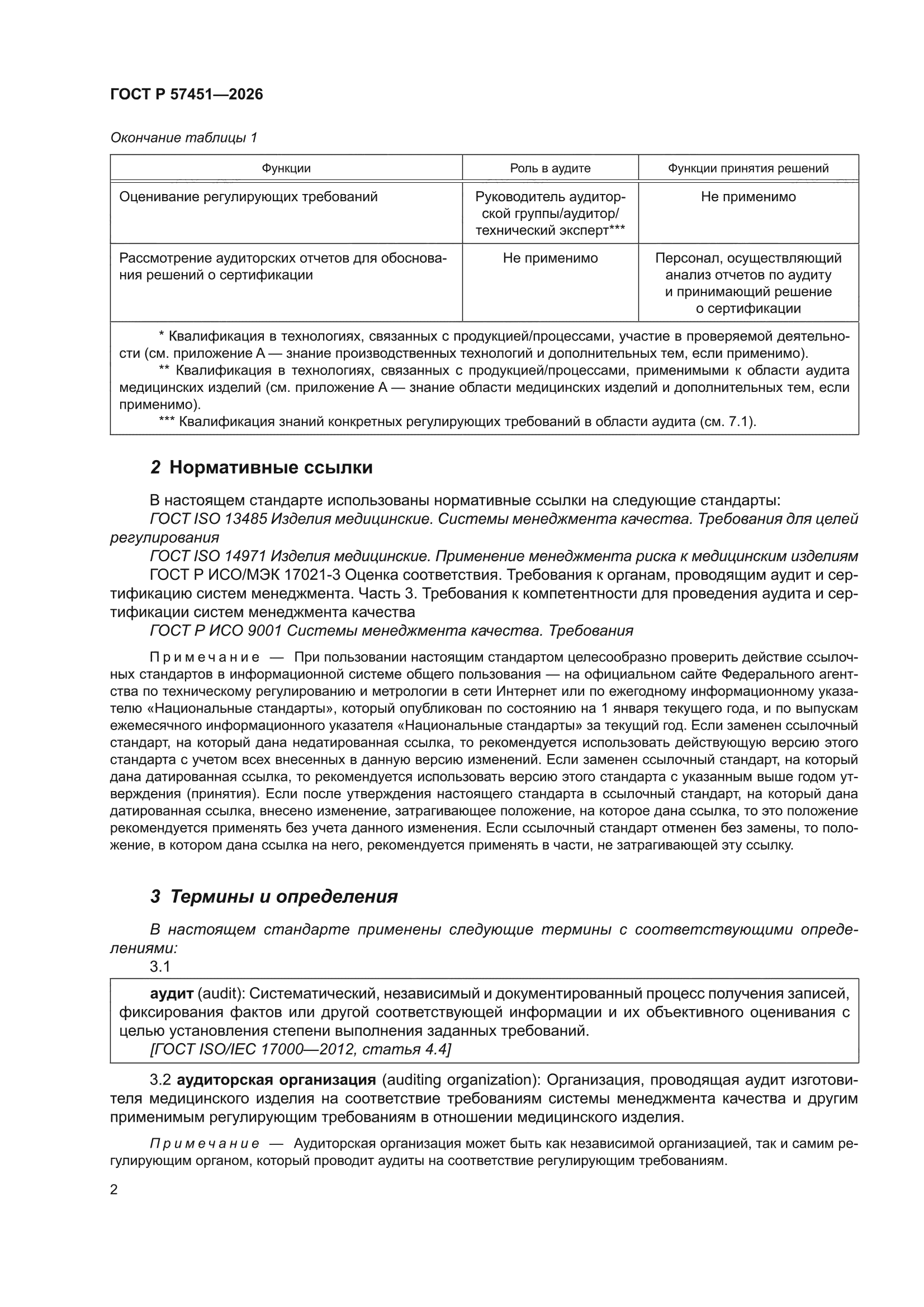 ГОСТ Р 57451-2026