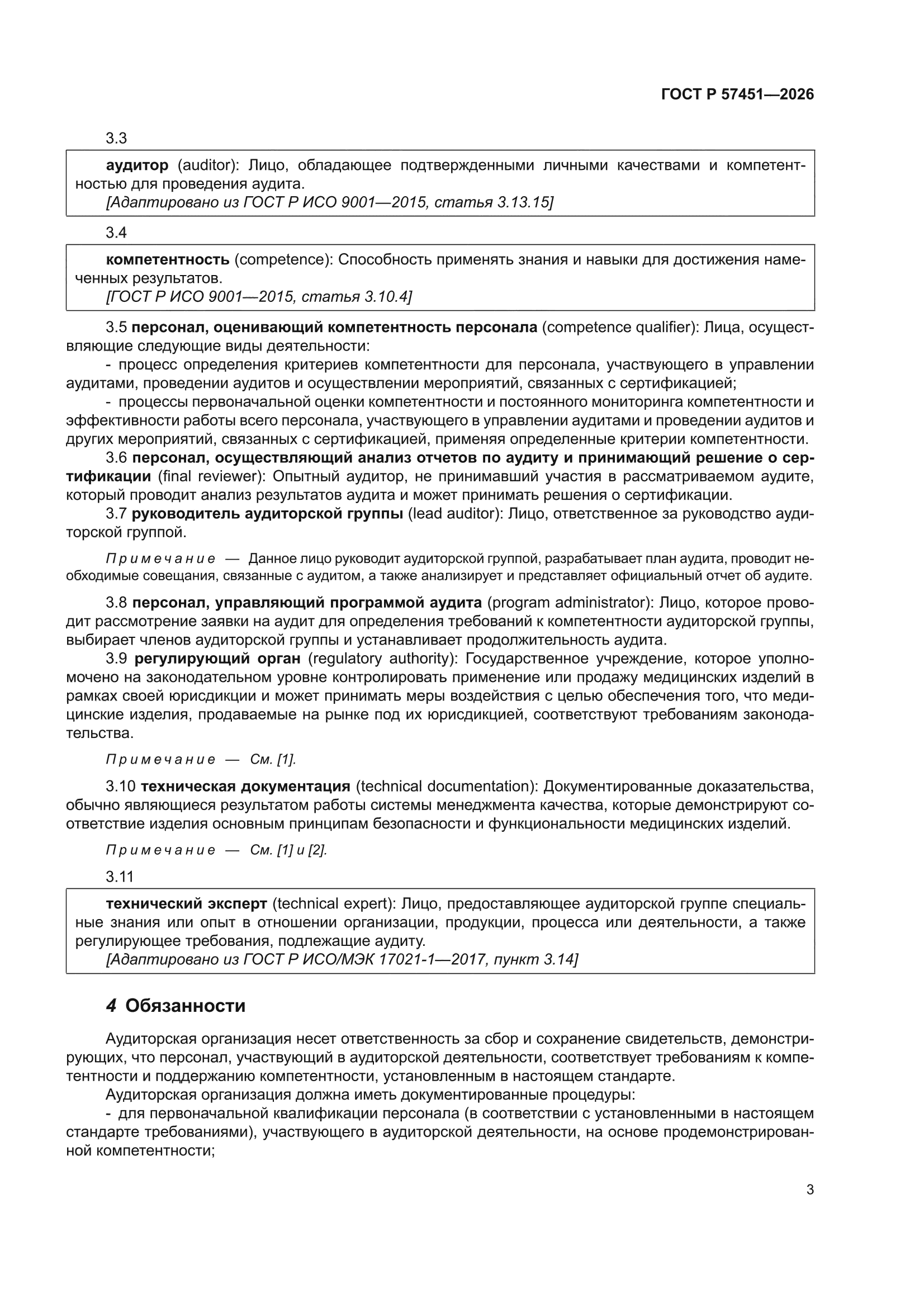 ГОСТ Р 57451-2026