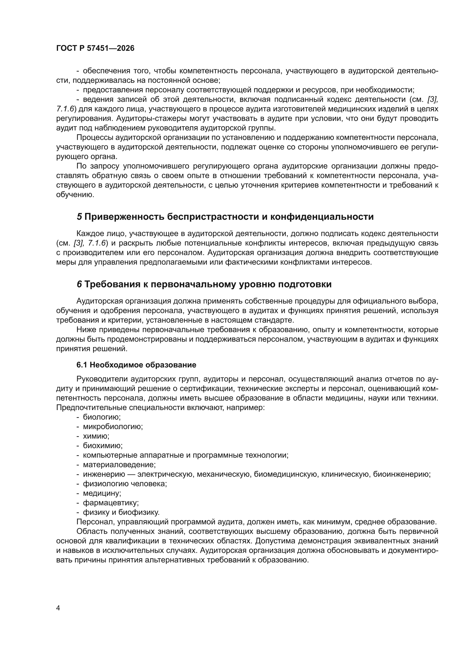ГОСТ Р 57451-2026