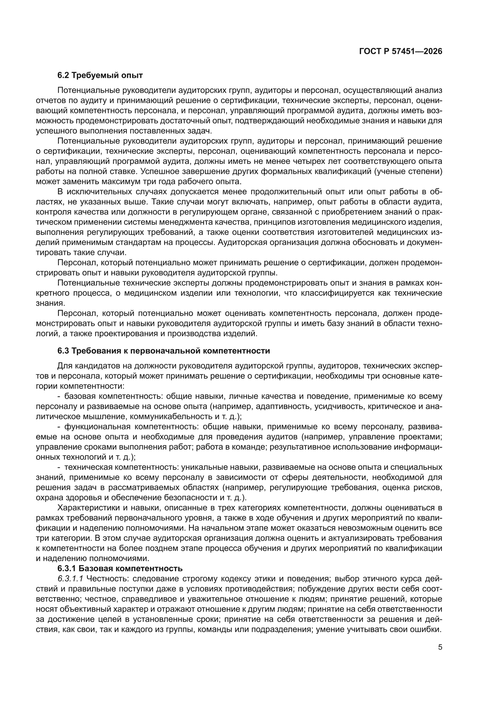ГОСТ Р 57451-2026