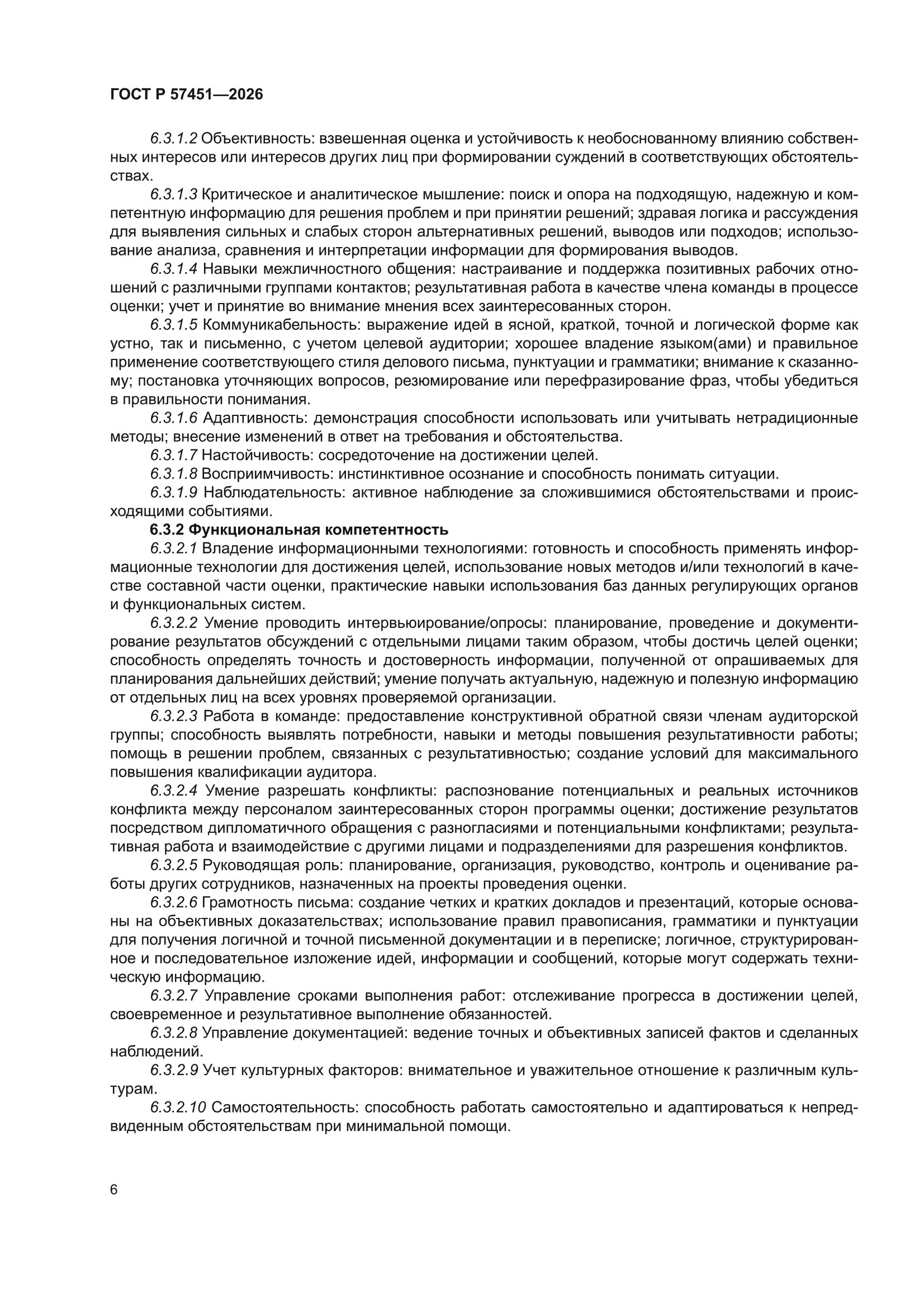 ГОСТ Р 57451-2026