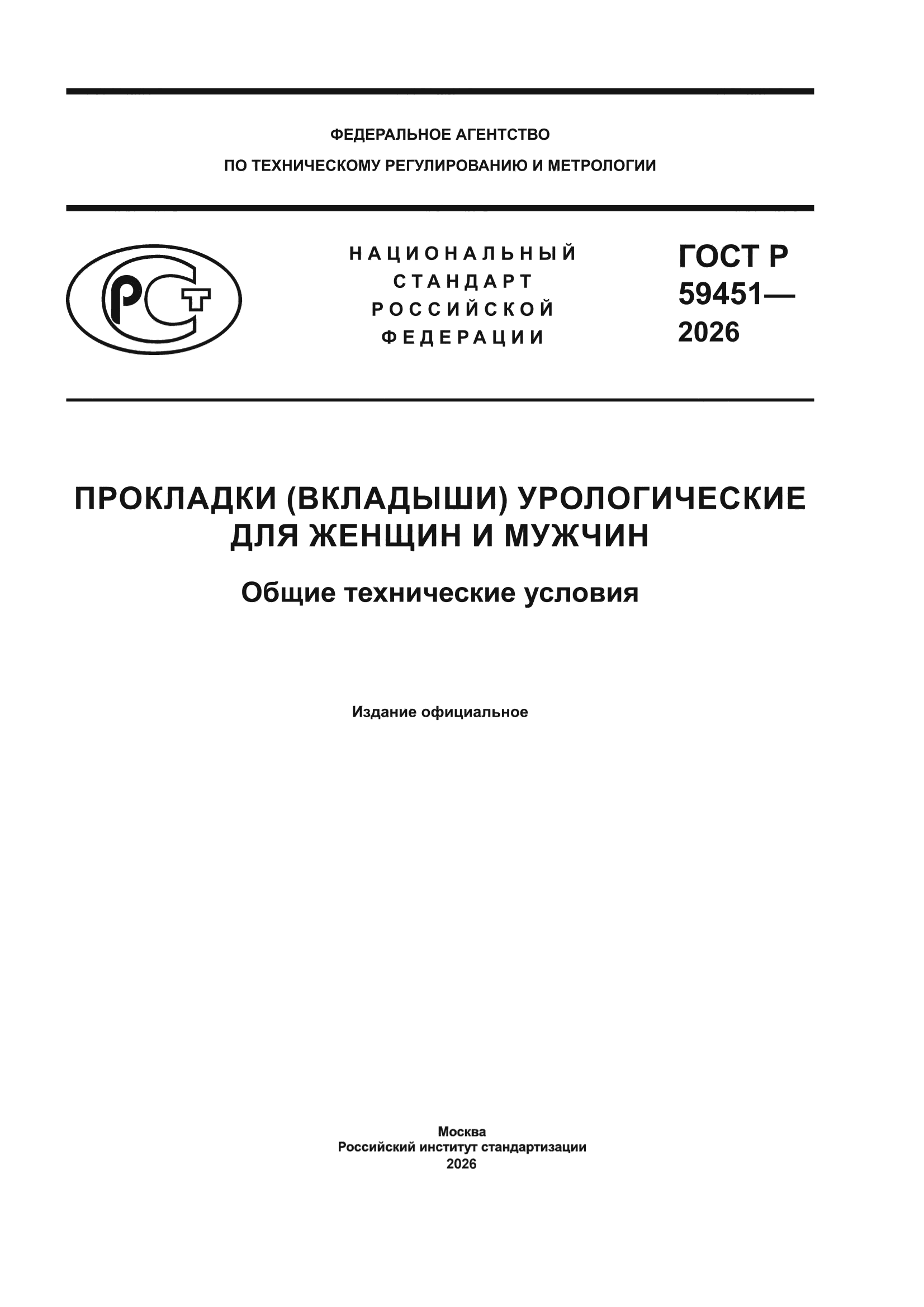 ГОСТ Р 59451-2026