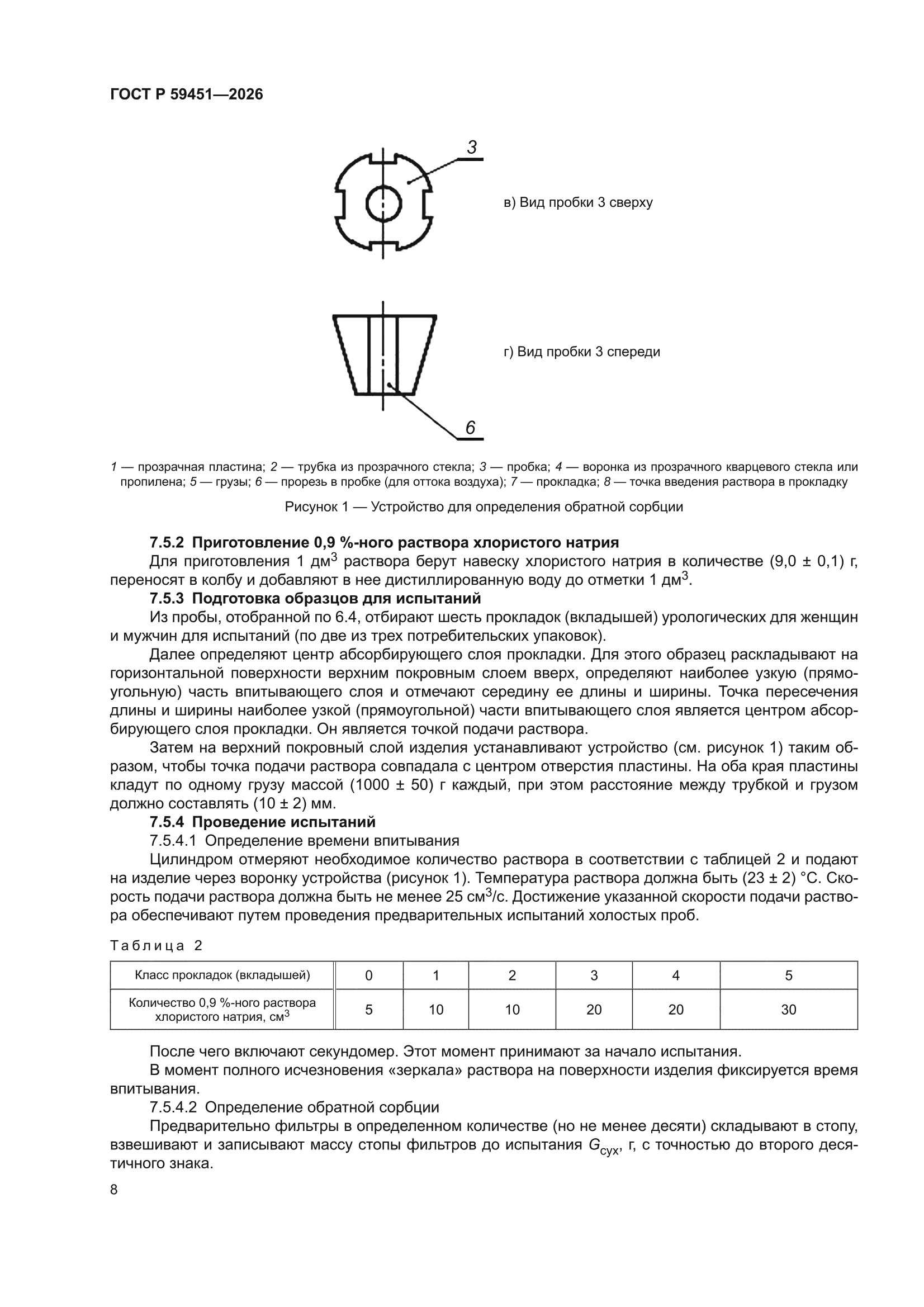ГОСТ Р 59451-2026